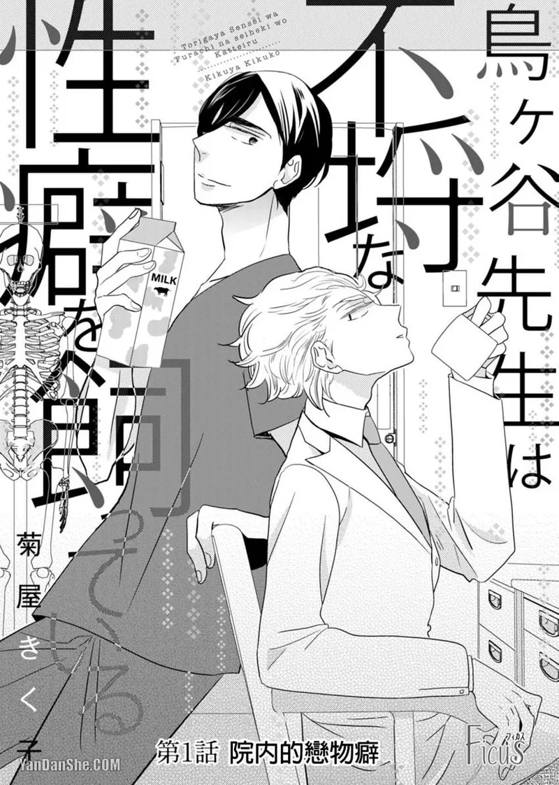 Page 2 of [KIKUYA Kikuko] Torigaya Sensei wa Furachi na Seiheki wo Katteiru︱鸟谷医生饲养着不讲理的性癖 [Chinese][1-6][完]