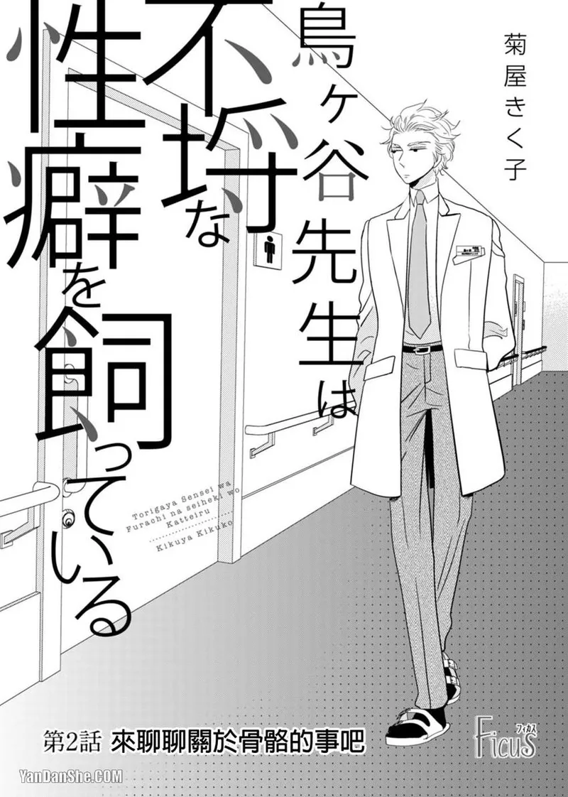 Page 35 of [KIKUYA Kikuko] Torigaya Sensei wa Furachi na Seiheki wo Katteiru︱鸟谷医生饲养着不讲理的性癖 [Chinese][1-6][完]