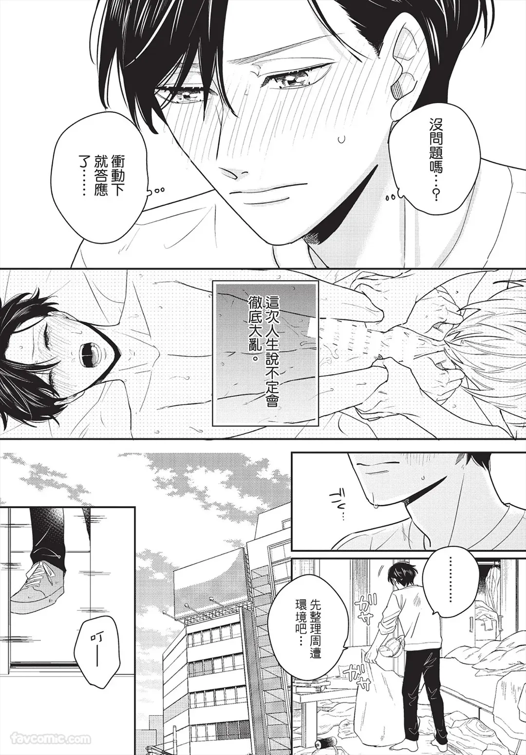 Page 31 of [FUJIMINE Shiki] My Five Star︱我的五颗星 [Chinese][全1卷]
