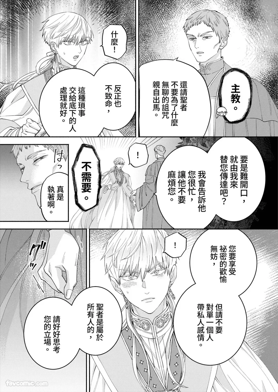 Page 79 of [Enunatsu] Fushidara Seija to Mutsugoto wo.︱与放荡圣者耳鬓厮磨。 [Chinese][1-6][完]