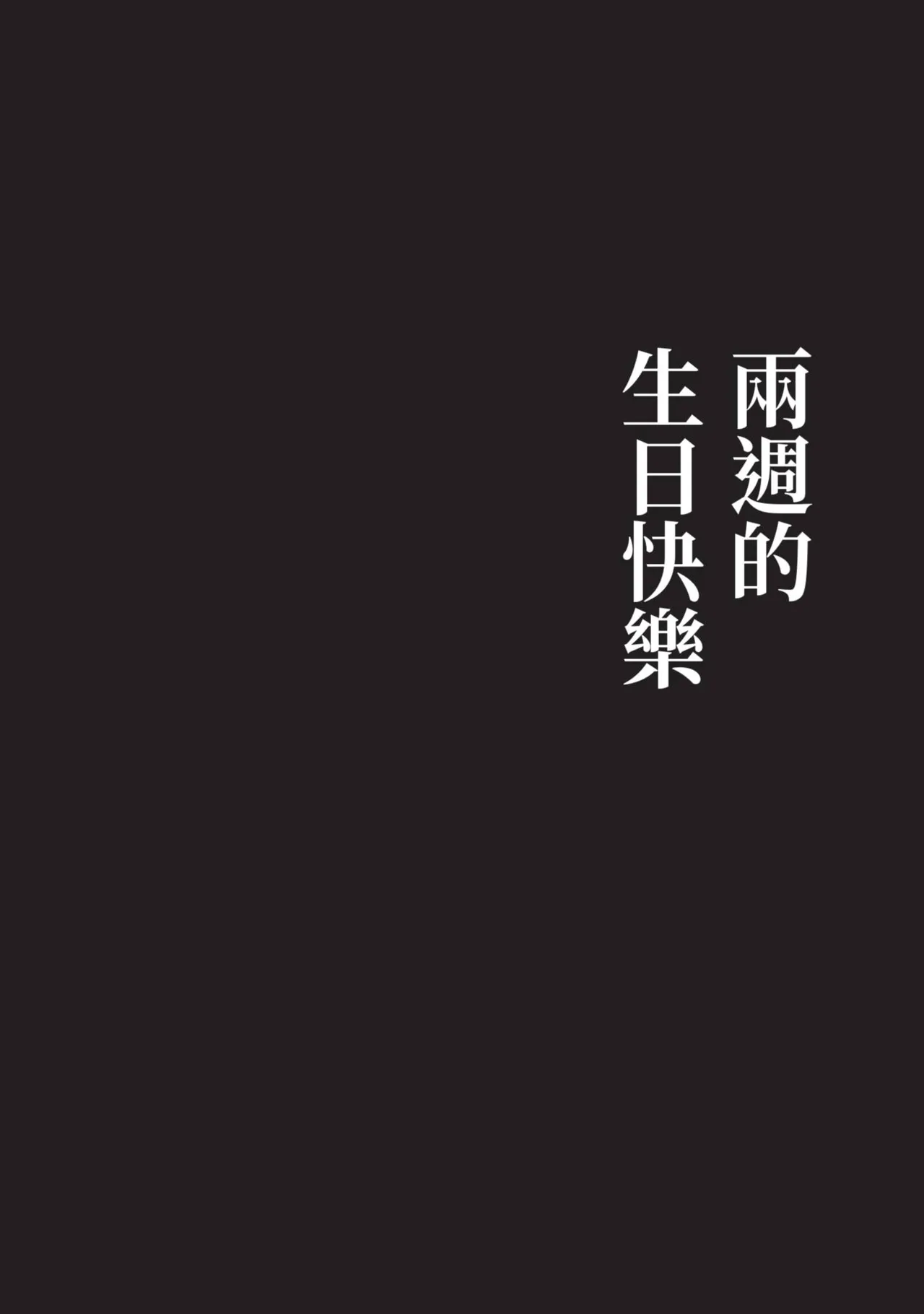 Page 7 of [Natsugiichi] Happy Birth Weekly︱两周的生日快乐 [Chinese][单]