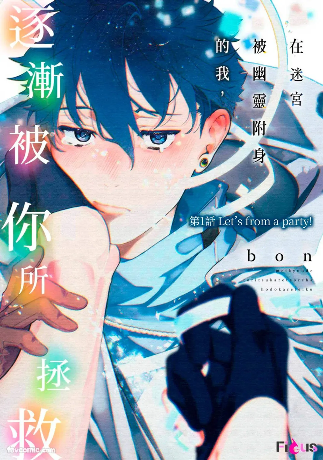 Meikyuu de Tori Tsukareta Ore wa Hodokarete iku︱在迷宫被幽灵附身的我，逐渐被你所拯救 page 3 full