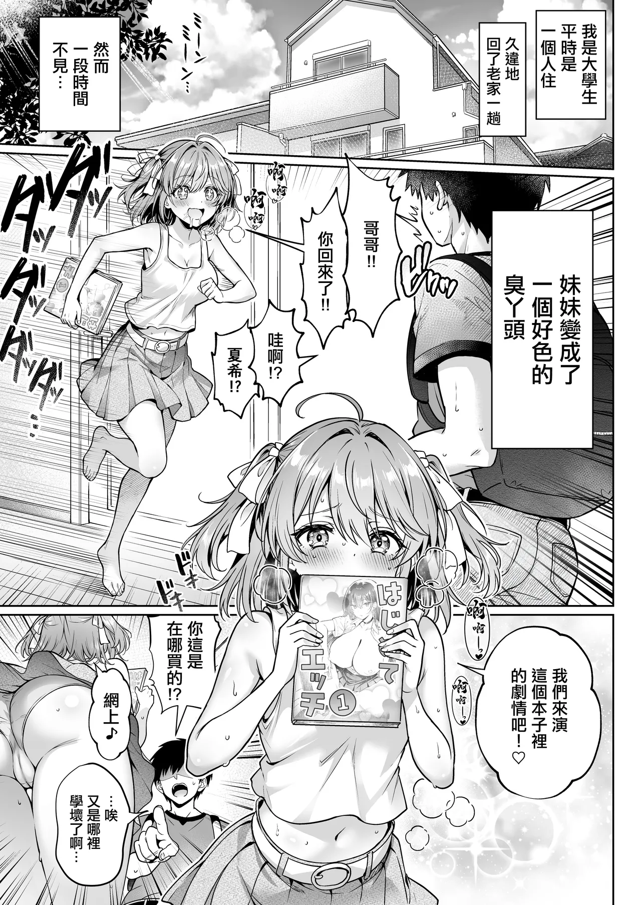 Page 2 of [Hechima Koubou (Mangetsu Wasabi)] Hisabiusa ni Kisei Shitara Imouto ga Dosukebeme OOO ni Natteta Ken -Imouto to Sugosu na Natsuyasumi- | 好久没有回老家發現妹妹變成了淫蕩臭丫頭的故事 〜和妹妹的色色暑假〜 [Chinese]