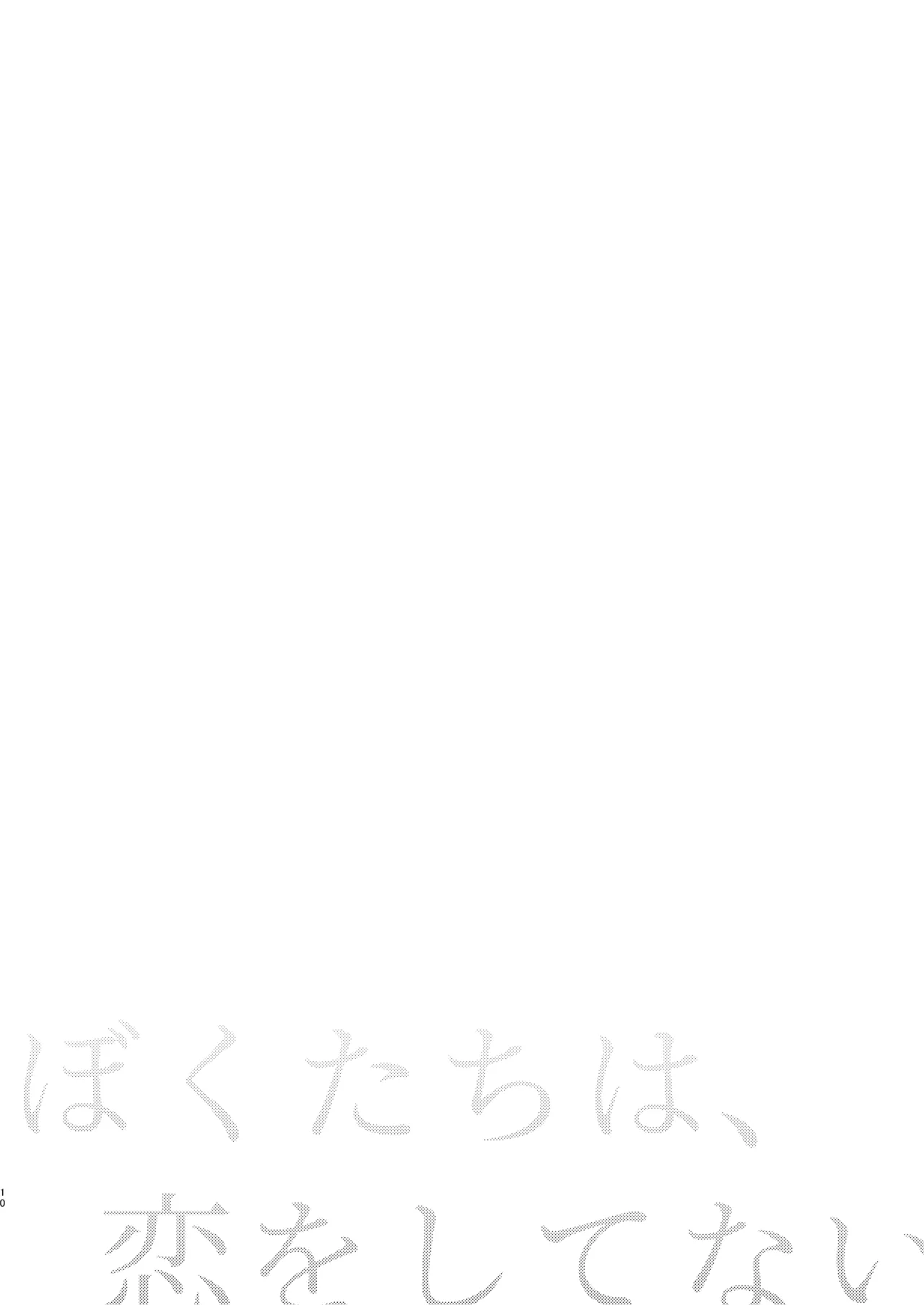 Page 10 of [Touyoko Surfrider (Fummy)] Bokutachi wa, Koi o Shitenai Hazu datta. Soushuuhen [Digital]