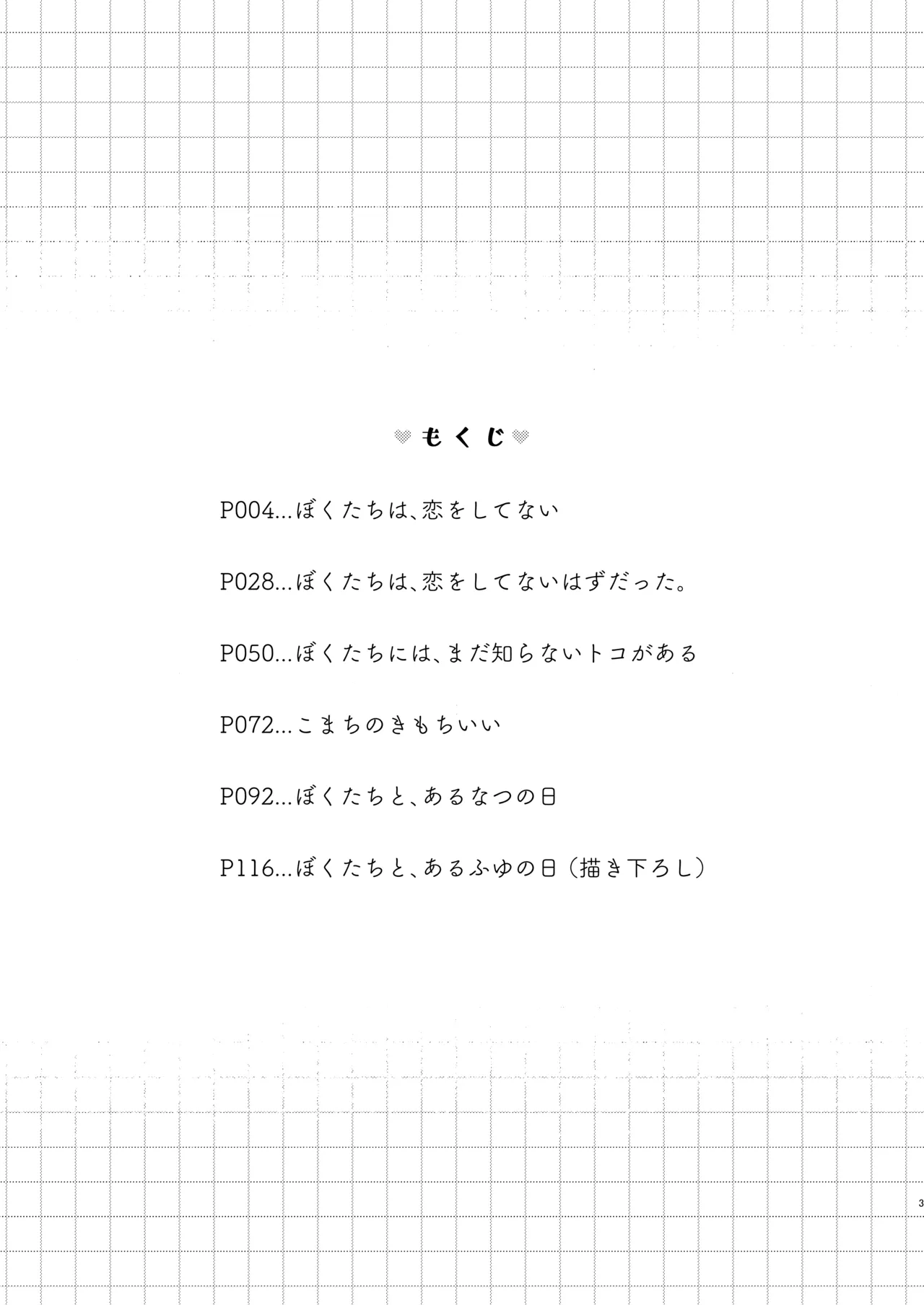 Page 3 of [Touyoko Surfrider (Fummy)] Bokutachi wa, Koi o Shitenai Hazu datta. Soushuuhen [Digital]