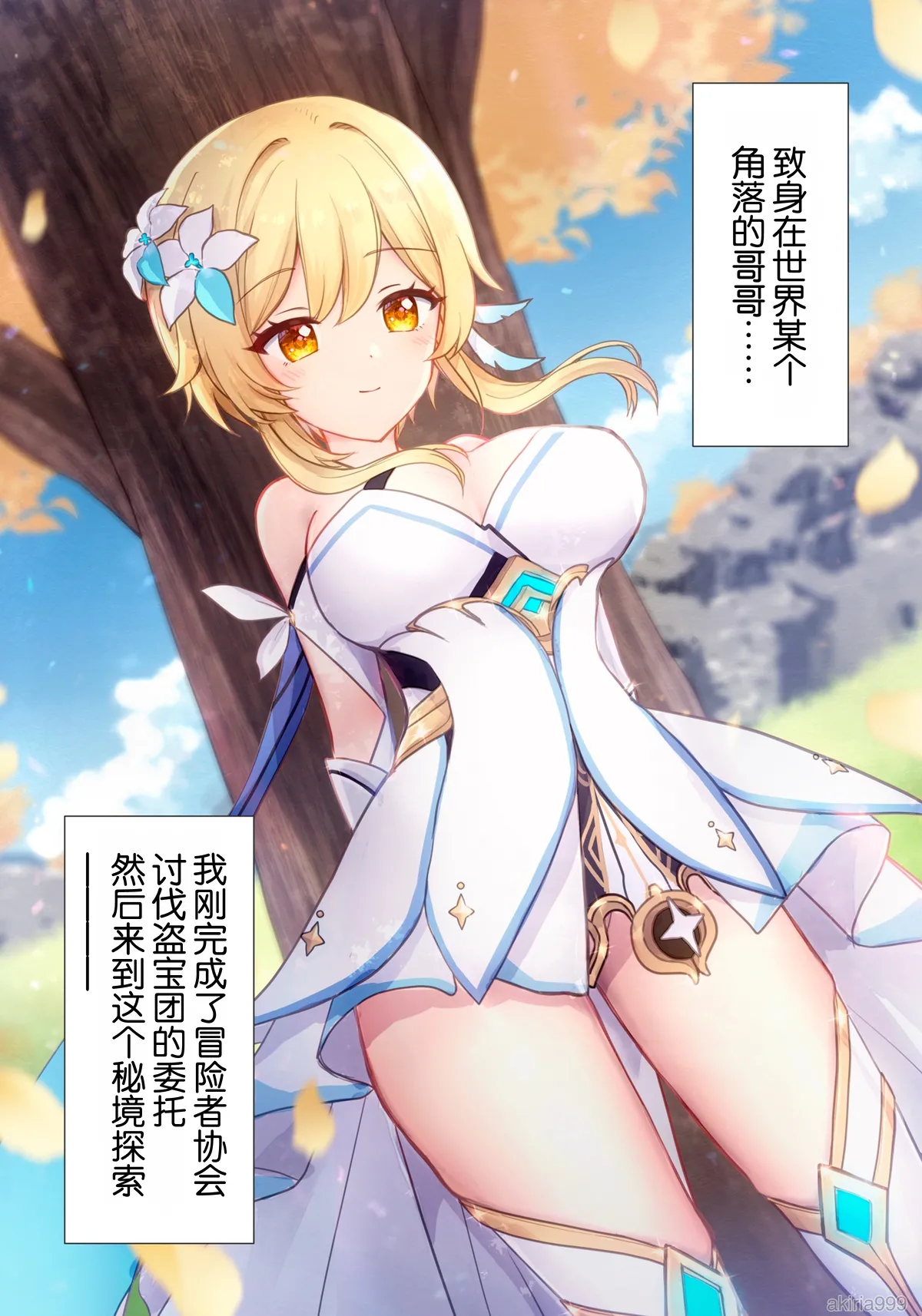 Page 1 of [Akitsuki Ria]Hotaru-chan ga houtoudan o wakarase te gyaku ni pinchi! 💕 manga (Genshin Impact) | 荧收拾完了盗宝团,结果自己却陷入大危机！💕漫画 [Chinese] [倫倫倫个人汉化]