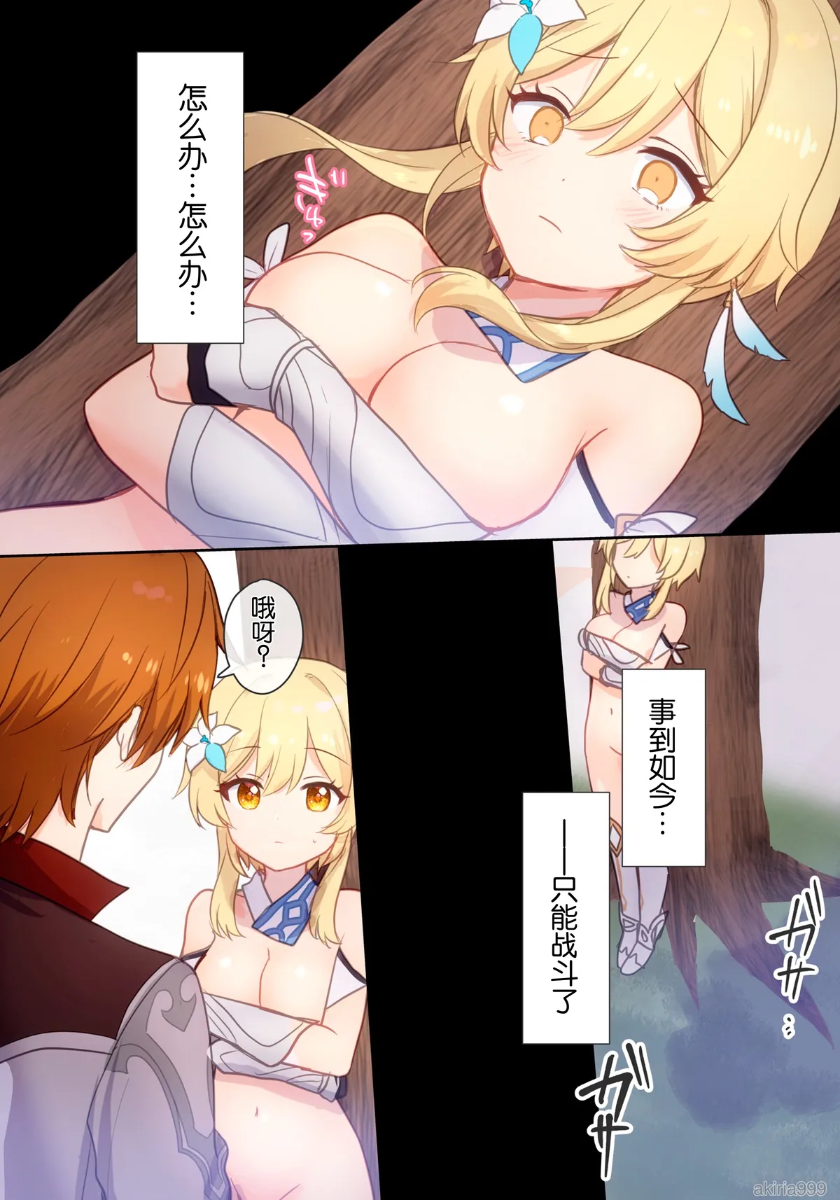 Page 8 of [Akitsuki Ria]Hotaru-chan ga houtoudan o wakarase te gyaku ni pinchi! 💕 manga (Genshin Impact) | 荧收拾完了盗宝团,结果自己却陷入大危机！💕漫画 [Chinese] [倫倫倫个人汉化]