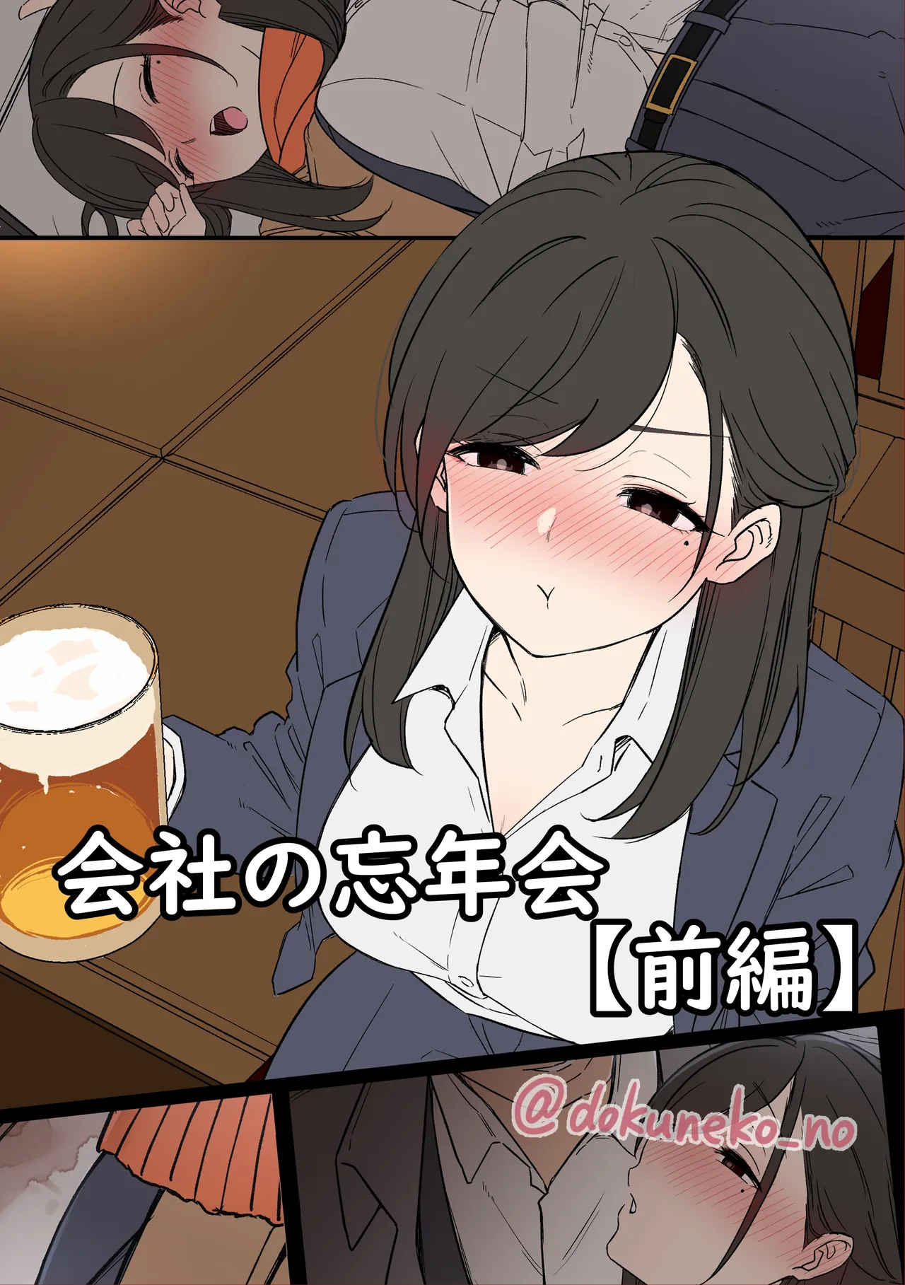 会社の忘年会 page 1 full