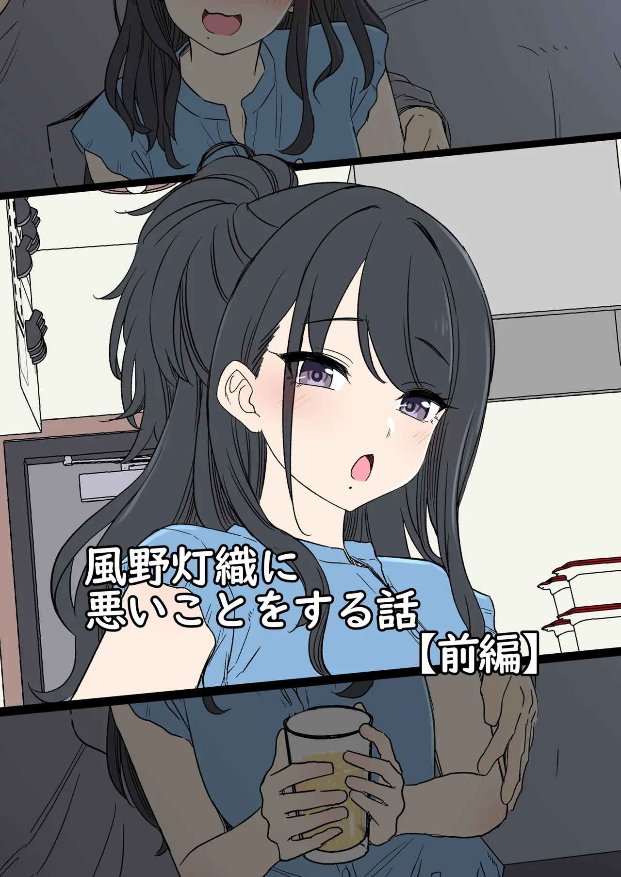 風野灯織（前編） page 1 full