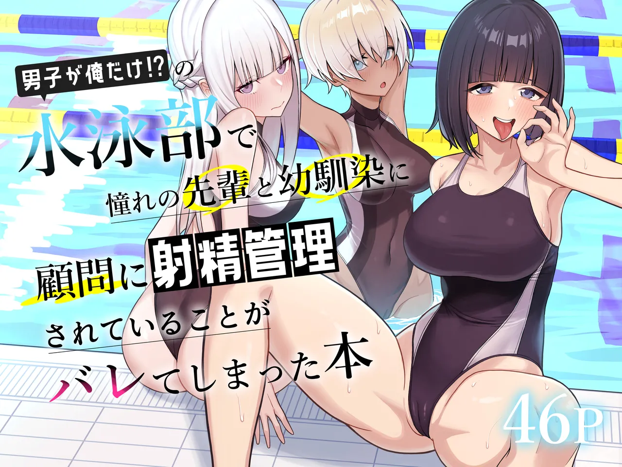 Danshi ga Ore dake!? no Suieibu de Akogare no Senpai to Osananajimi ni Komon ni Shasei Kanri Sareteiru Koto ga Barete Shimatta Hon page 1 full