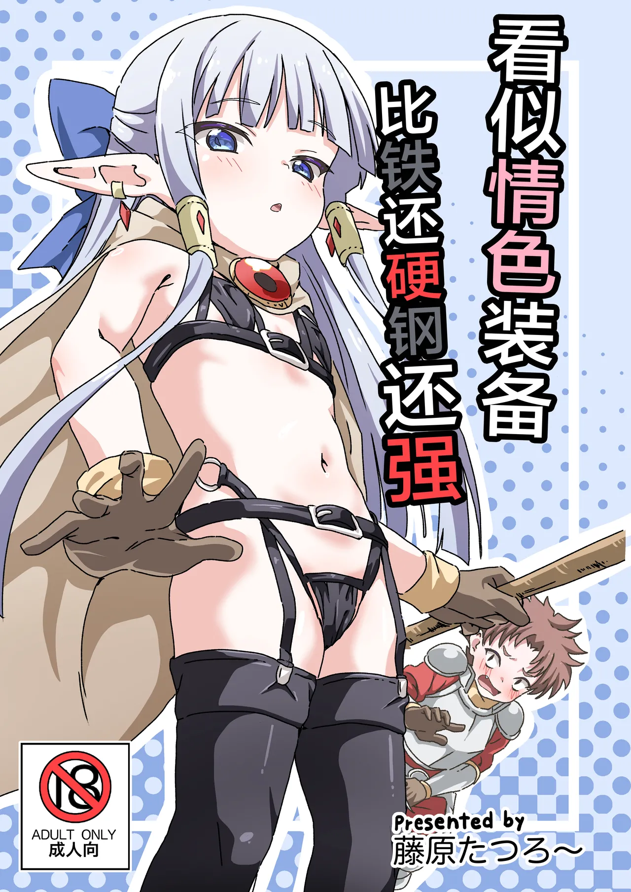 Page 2 of [8-AGE (Fujiwara Tatsuro)] Ecchi na Soubi Tetsu no Yoroi yori Tsuyoi | 看似情色装备比铁还硬钢还强 [Chinese] [紫藤汉化组] [Digital]