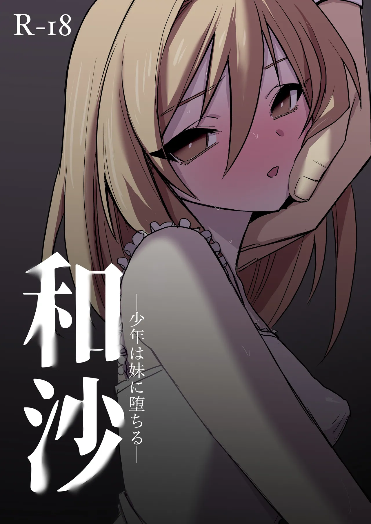 Wasa ~~ Shounen wa Imouto ni Ochiru ~ page 1 full