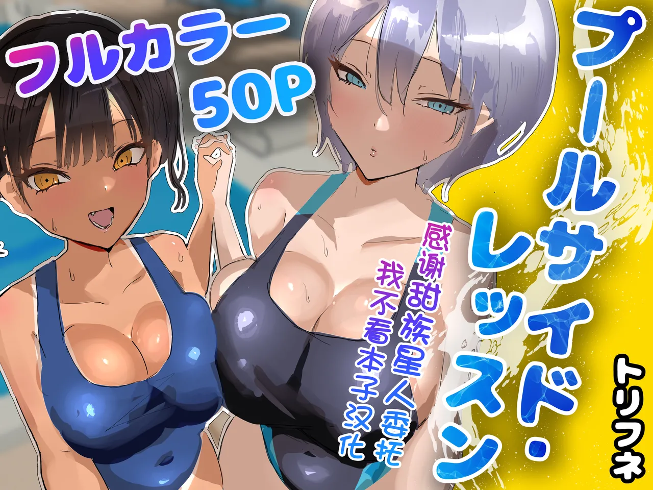 Page 1 of [Torifune] Poolside Lessons [Chinese] [甜族星人x我不看本子汉化]