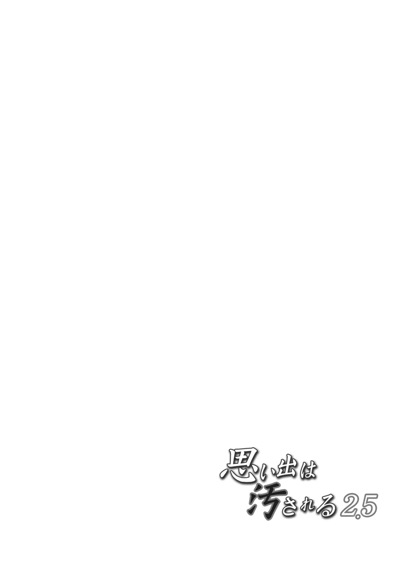 Page 65 of [Touketsu Shamen (Touketsu)] Omoide wa Yogosareru 2.5 [Digital]