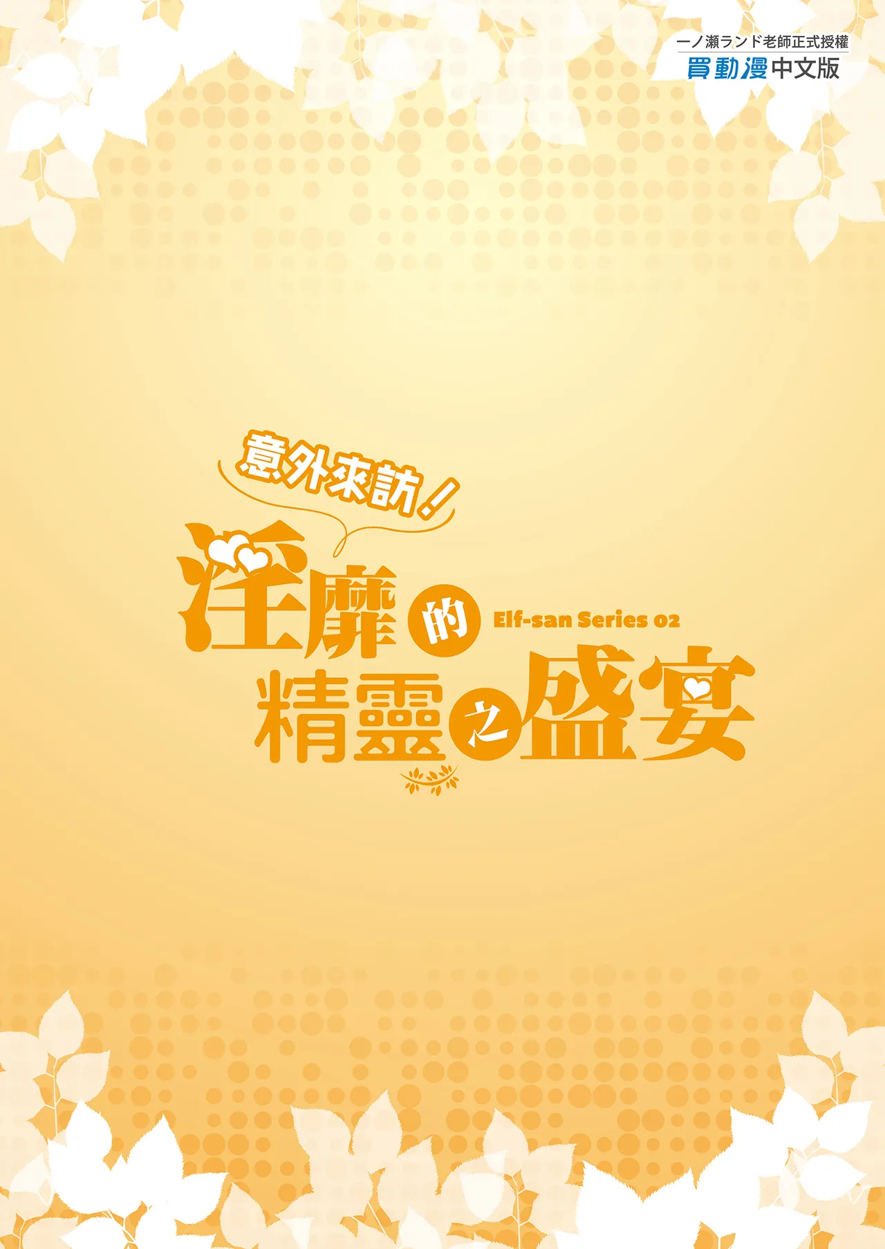 Page 35 of [Ichinose Land] Tobidase! Midara na Elf no Utage | 意外來訪！淫靡的精靈之盛宴 [Chinese] [Decensored] [Digital]