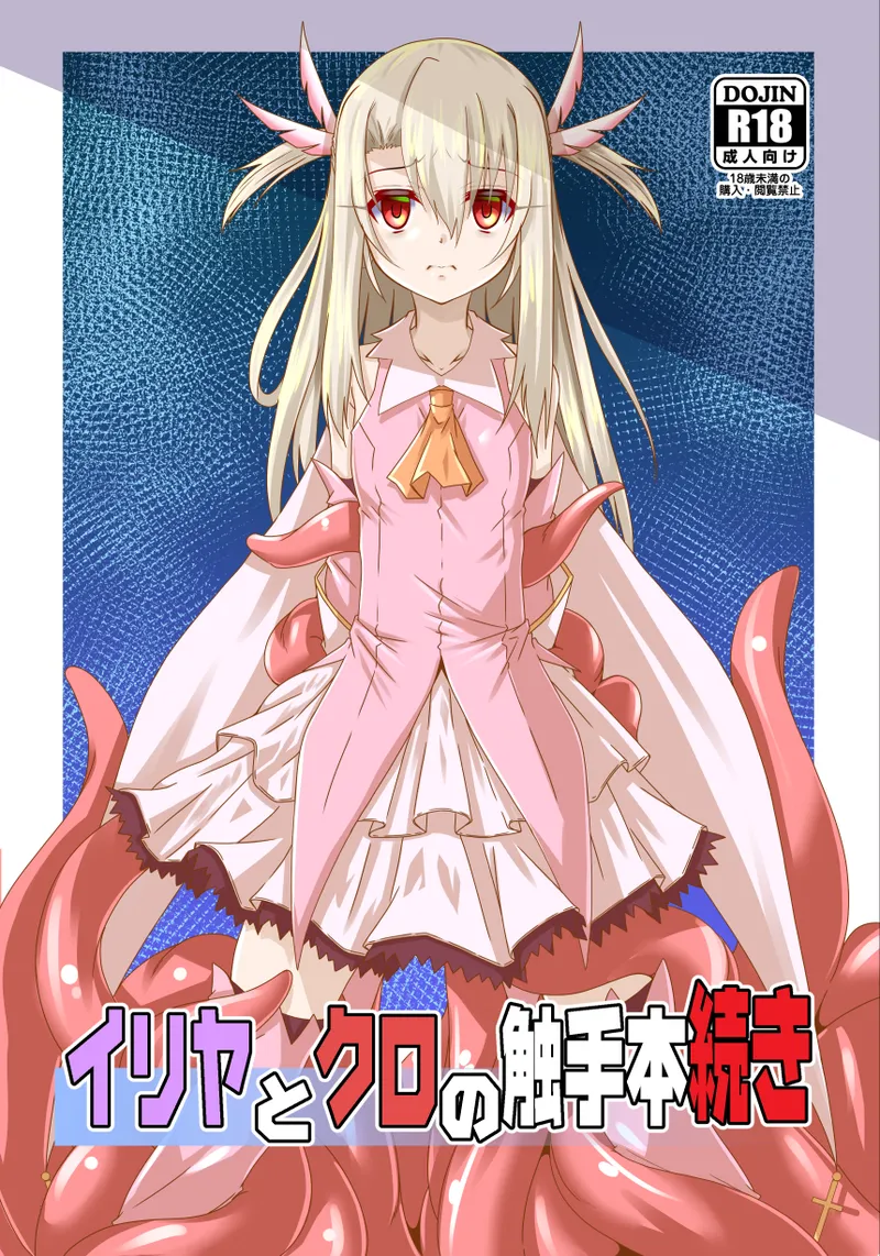Page 2 of [Yoru no Benkyoukai (Fumihiro)] Illya to Kuro no Shokushubon Tsuzuki | 伊莉雅与小黑的触手本 续 (Fate/kaleid liner Prisma Illya) [Chinese] [AI Translation] [Digital]