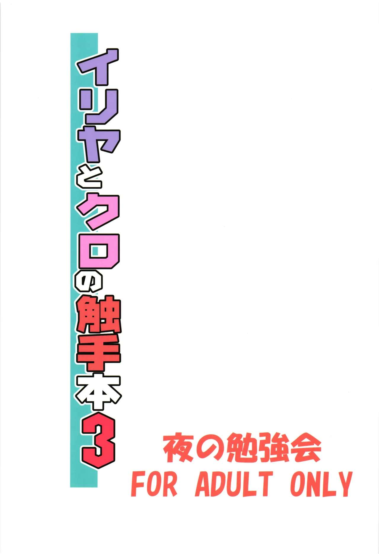 Page 3 of [Yoru no Benkyoukai (Fumihiro)] Illya to Kuro no Shokushubon 3 (Fate/kaleid liner Prisma Illya) | 伊莉雅与小黑的触手本3 [Digital] [Chinese] [AI Translation]