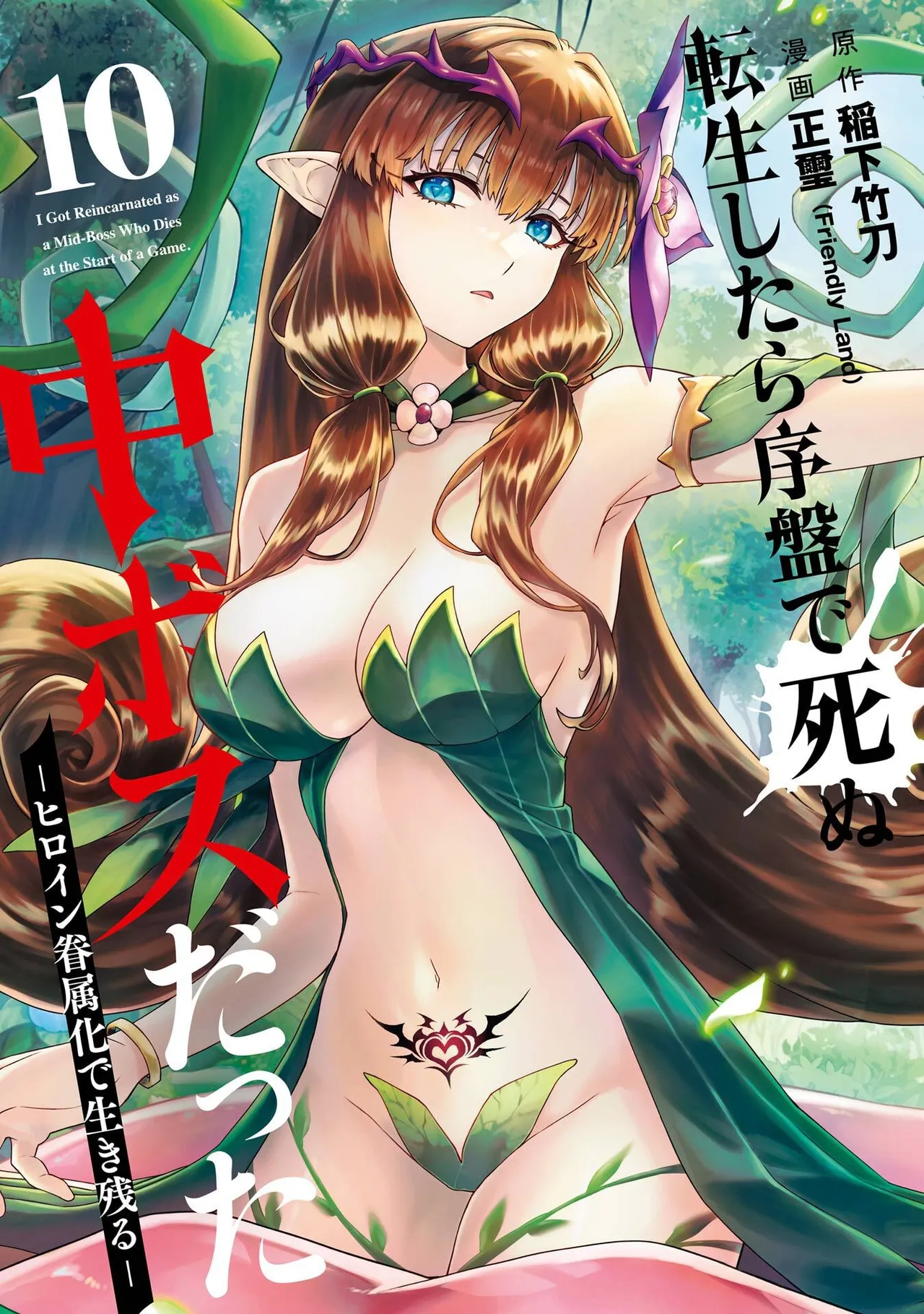 Tensei Shitara Joban de Shinu Naka Boss Datta - Heroine Kenzokuka de Ikinokoru 10 | 转生为初期就死掉的中boss~将女主人公眷属化来活下来~ 第10卷 page 1 full