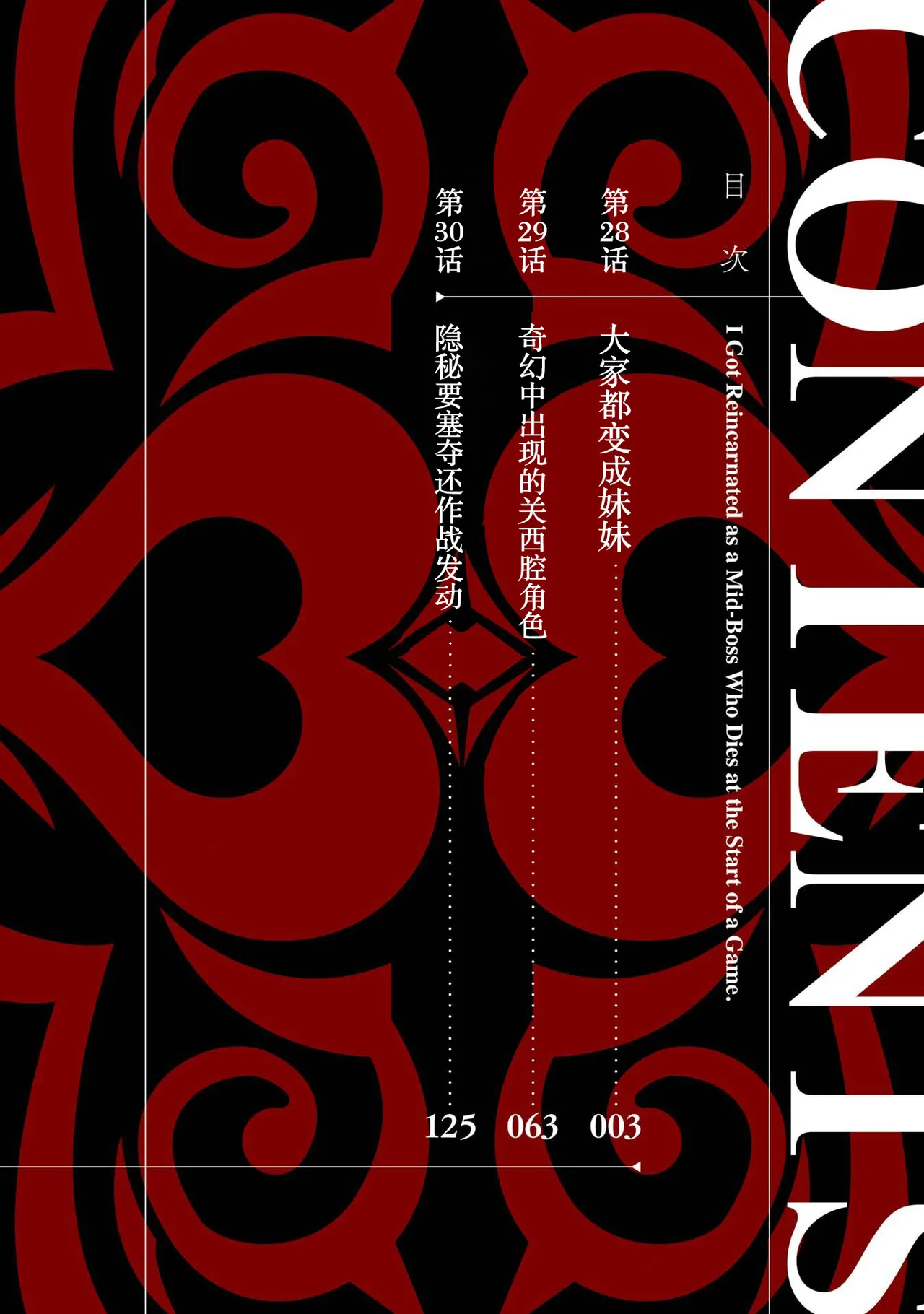 Tensei Shitara Joban de Shinu Naka Boss Datta - Heroine Kenzokuka de Ikinokoru 10 | 转生为初期就死掉的中boss~将女主人公眷属化来活下来~ 第10卷 page 4 full