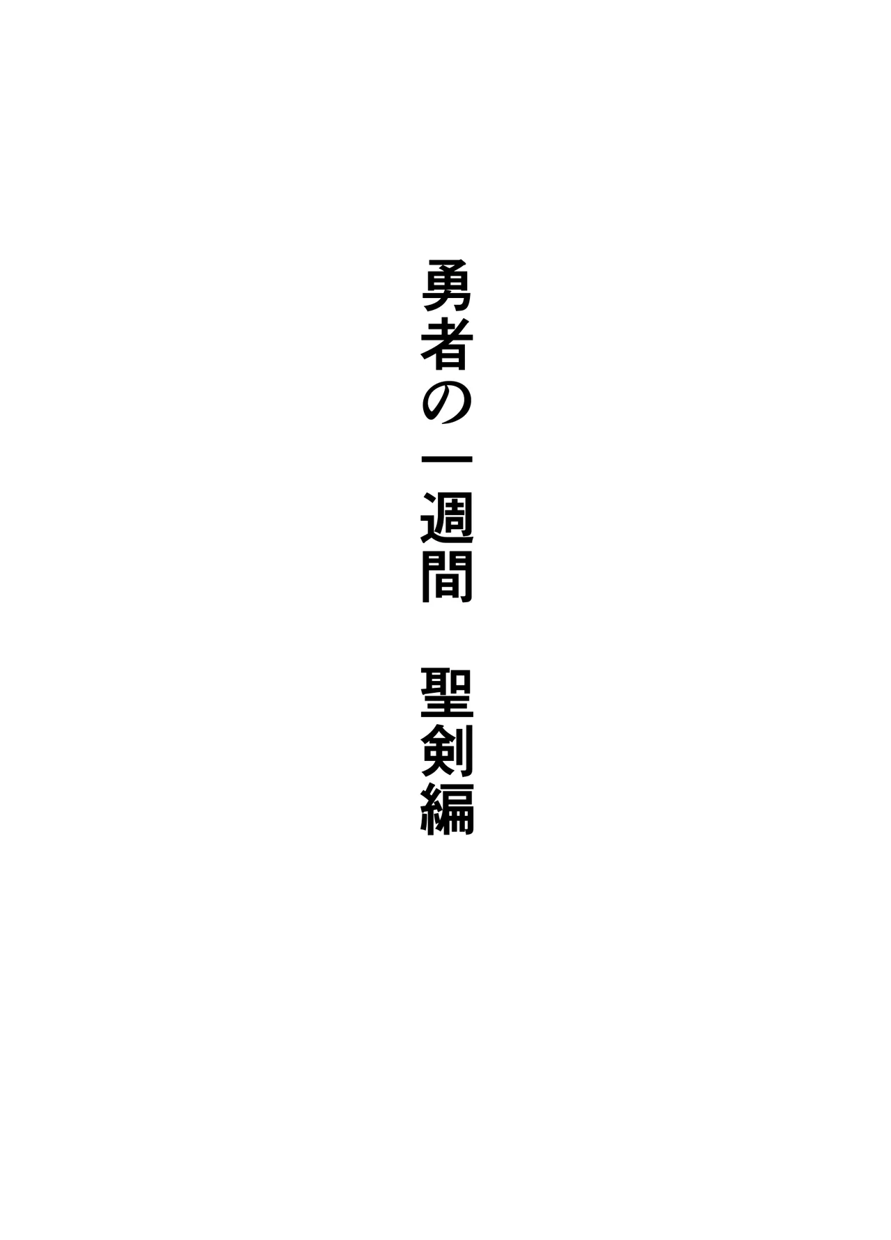 Yuusha no Isshuukan Seiken Hen page 47 full