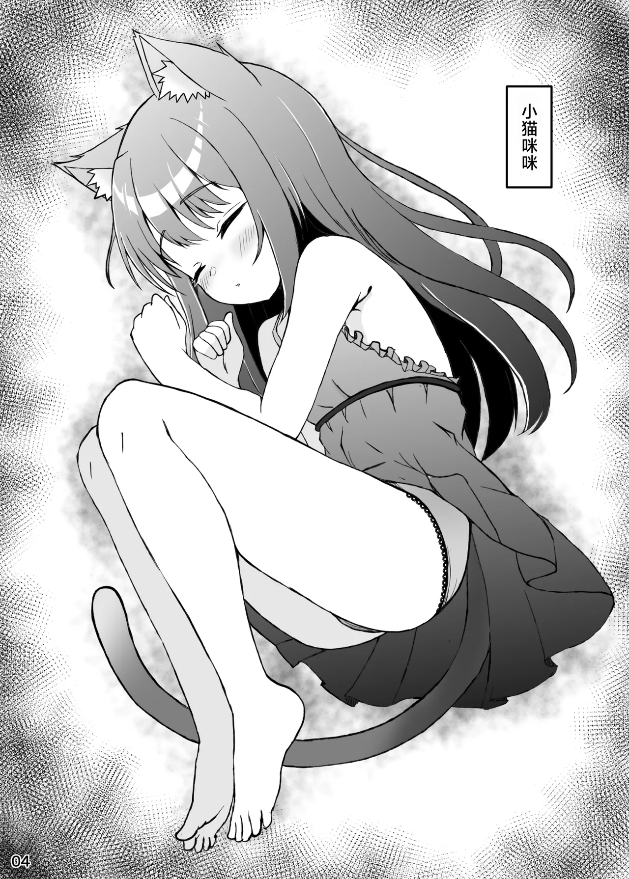 Koneko To No Seikatsu Mimi To No Kurashi | 猫娘睡服手记 和小咪咪的生活 page 4 full