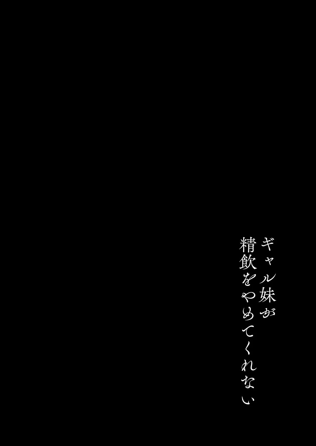 Gal Imouto ga Seiin o Yamete Kurenai page 3 full