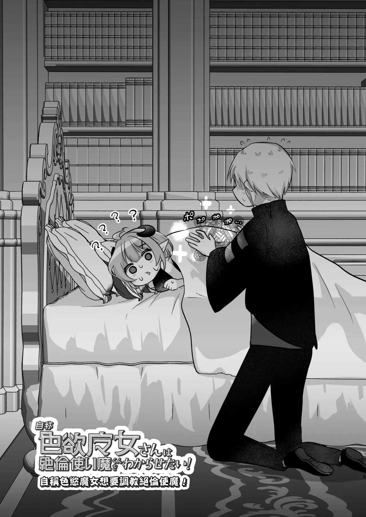 Jishou Shikiyoku Majo-san Wa Zetsurin Tsukaima-kun O Wakarasetai! | 自稱色慾魔女想要調教絕倫使魔！ page 5 full