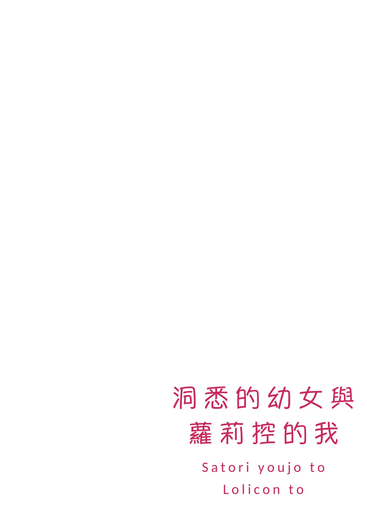 Satori Youjo to Lolicon to | 洞悉的幼女與蘿莉控的我 page 4 full