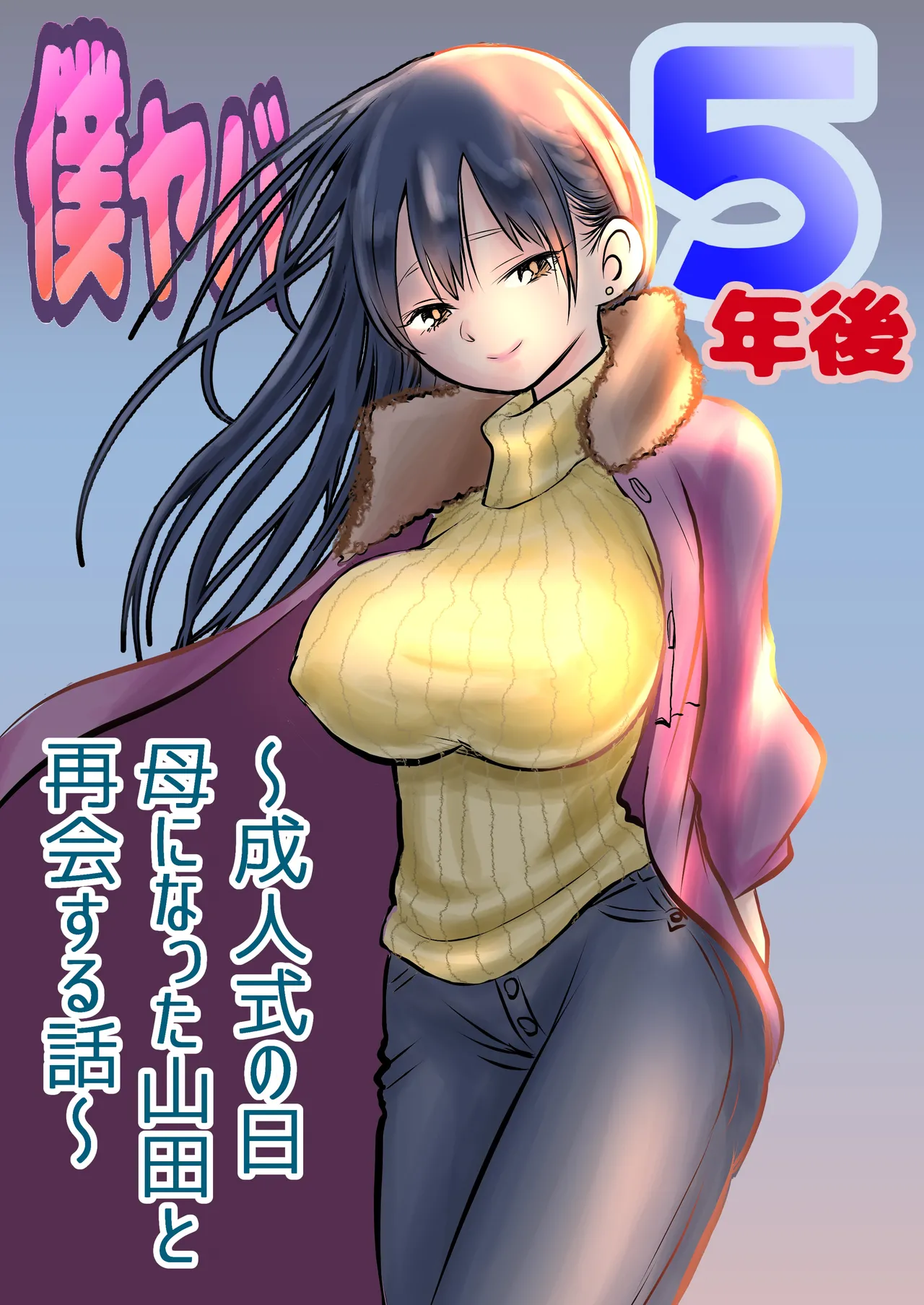 BokuYaba 5 Years Later -A story of meeting Yamada who became a mother at Coming of Age Ceremony Day- page 1 full