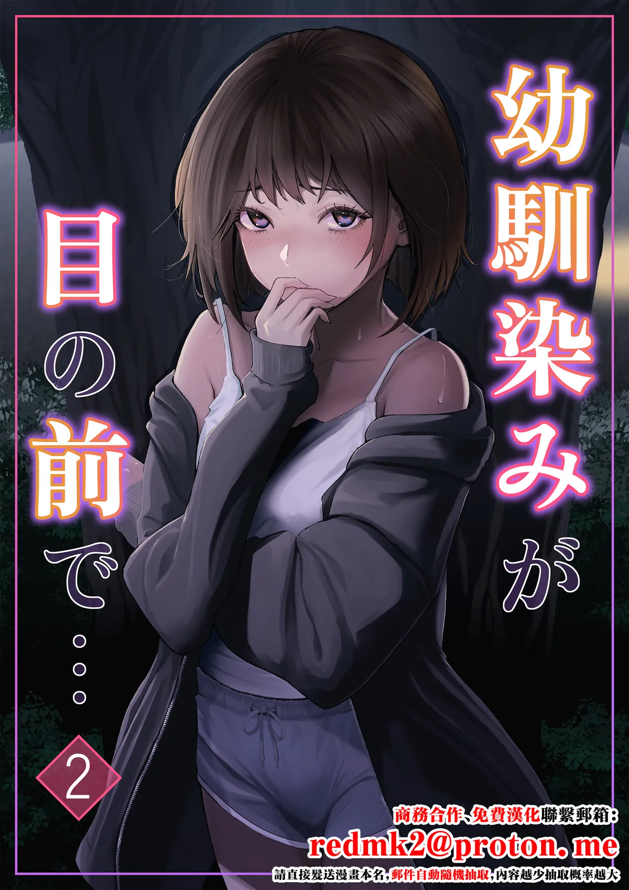 Page 1 of [Riaru (Chesuno)] Osananajimi ga Me no mae de... 2 [Chinese]