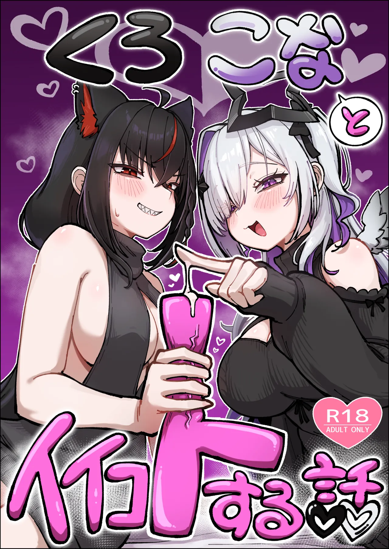 黒こなとイイコトするマンガ page 1 full