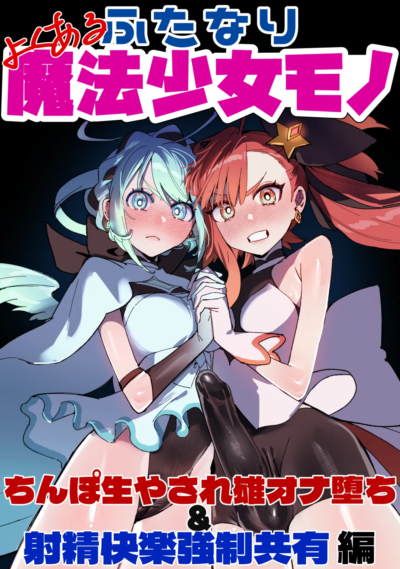 よくあるふたなり魔法少女モノーちんぽ生やされ雄オナ堕ち&射精快楽強制共有編ー (オリジナル)-汉化版（Auto20333个人汉化） page 1 full