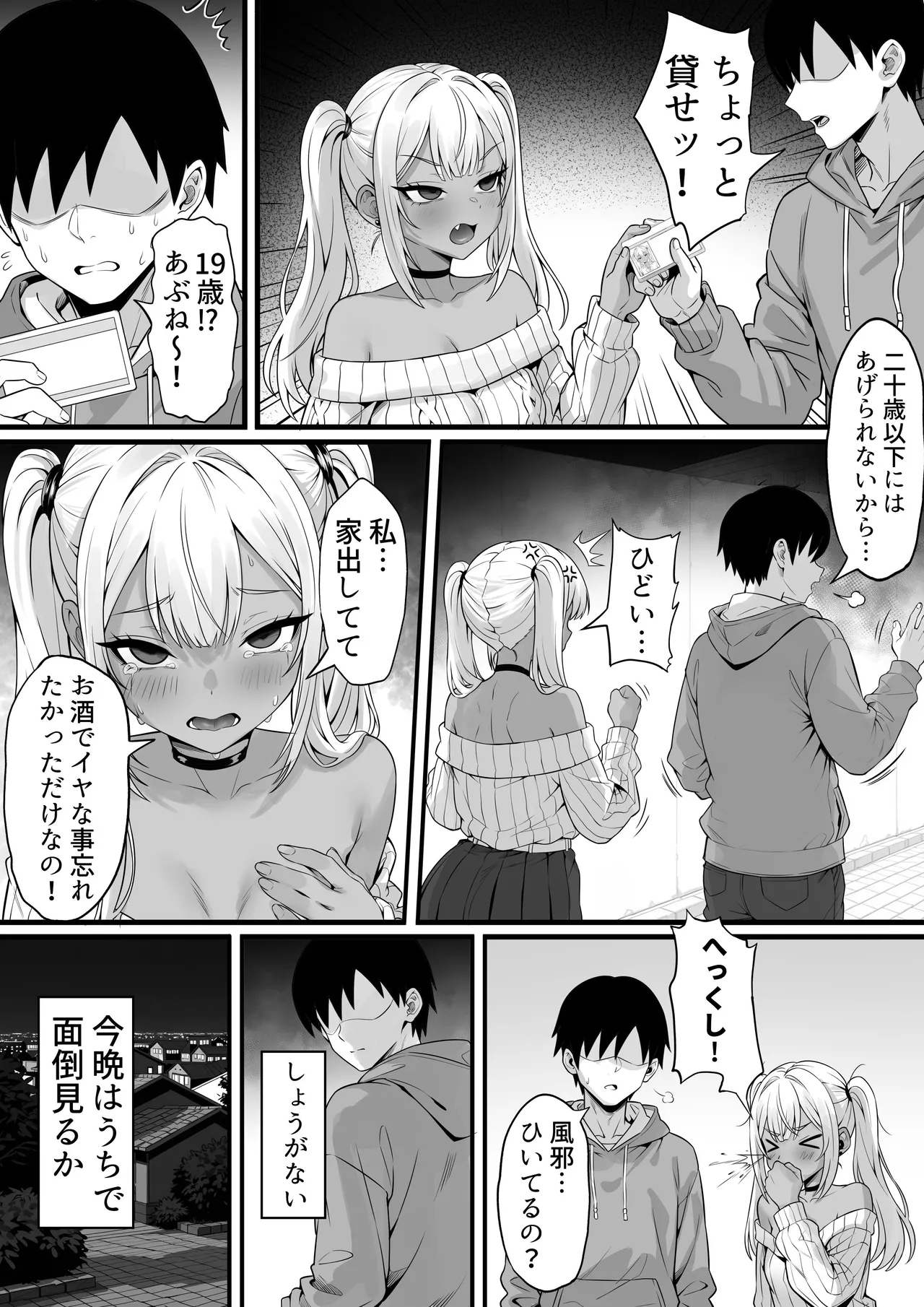 俺の上京性生活「飲めないギャル編」 page 5 full