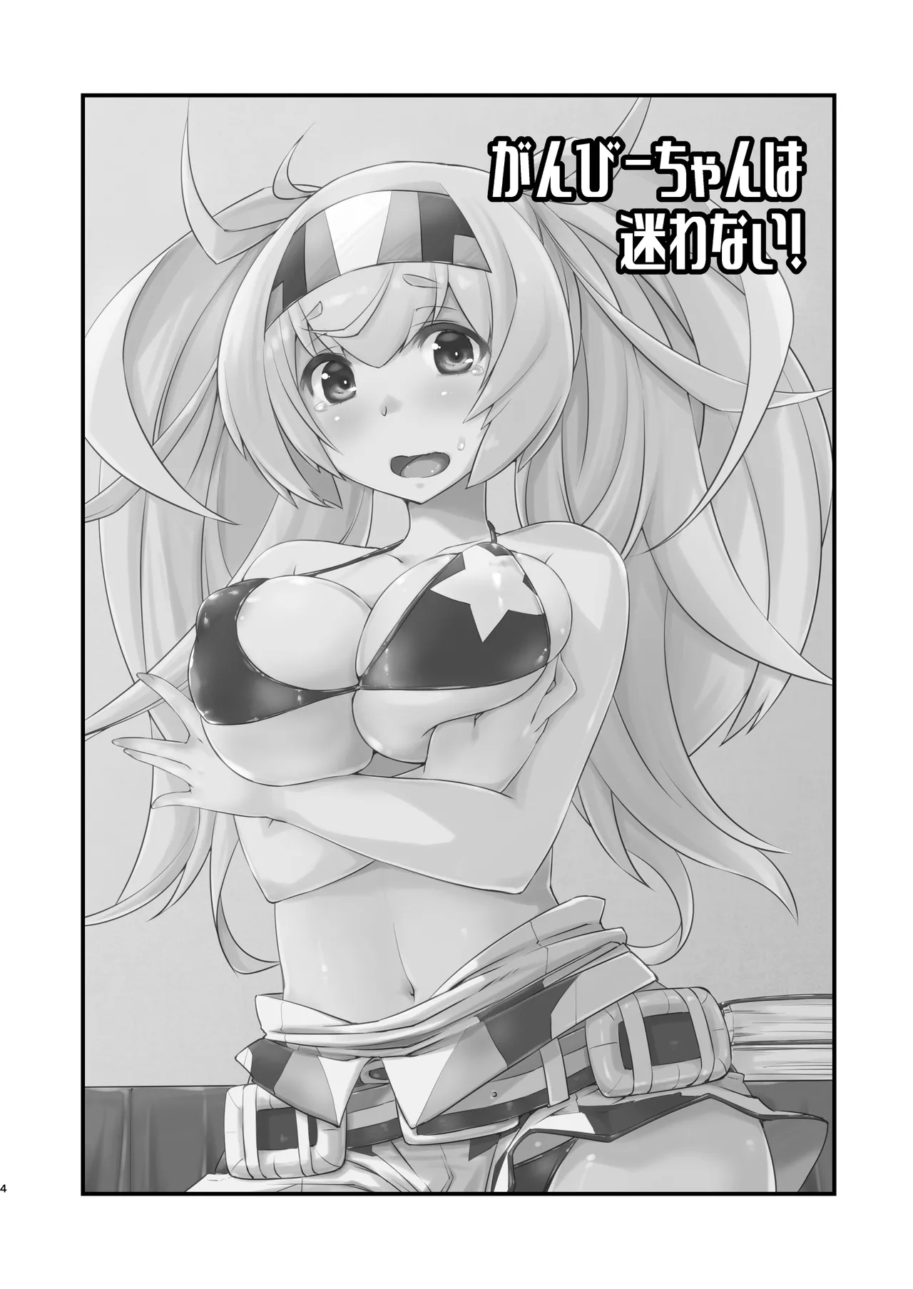 Ganbii-chan wa Mayowanai! page 3 full