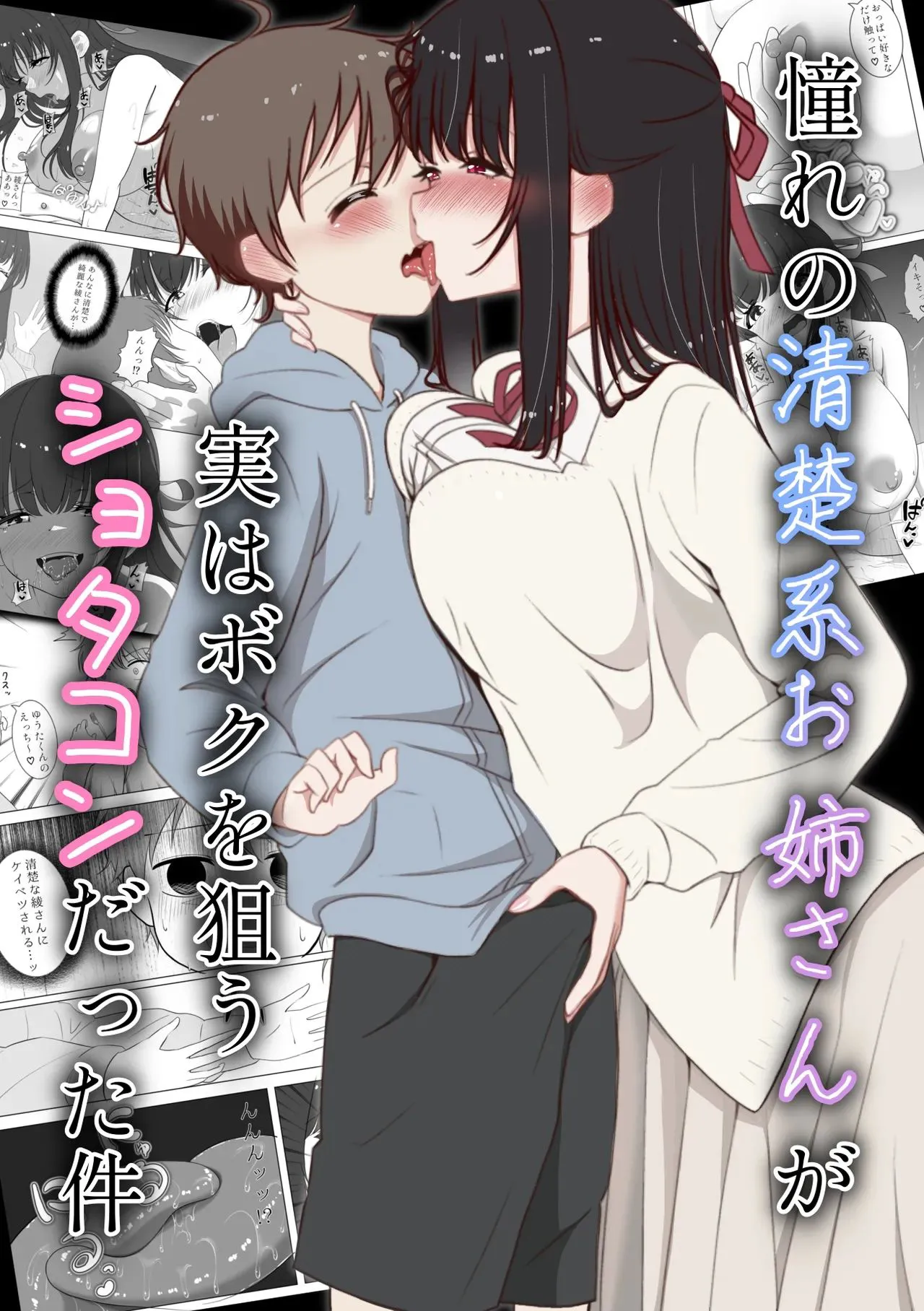 Page 1 of 火虎市_ぱっぱらぱー_憧れの清楚系お姉さんが実はボクを狙うショタコンだった件