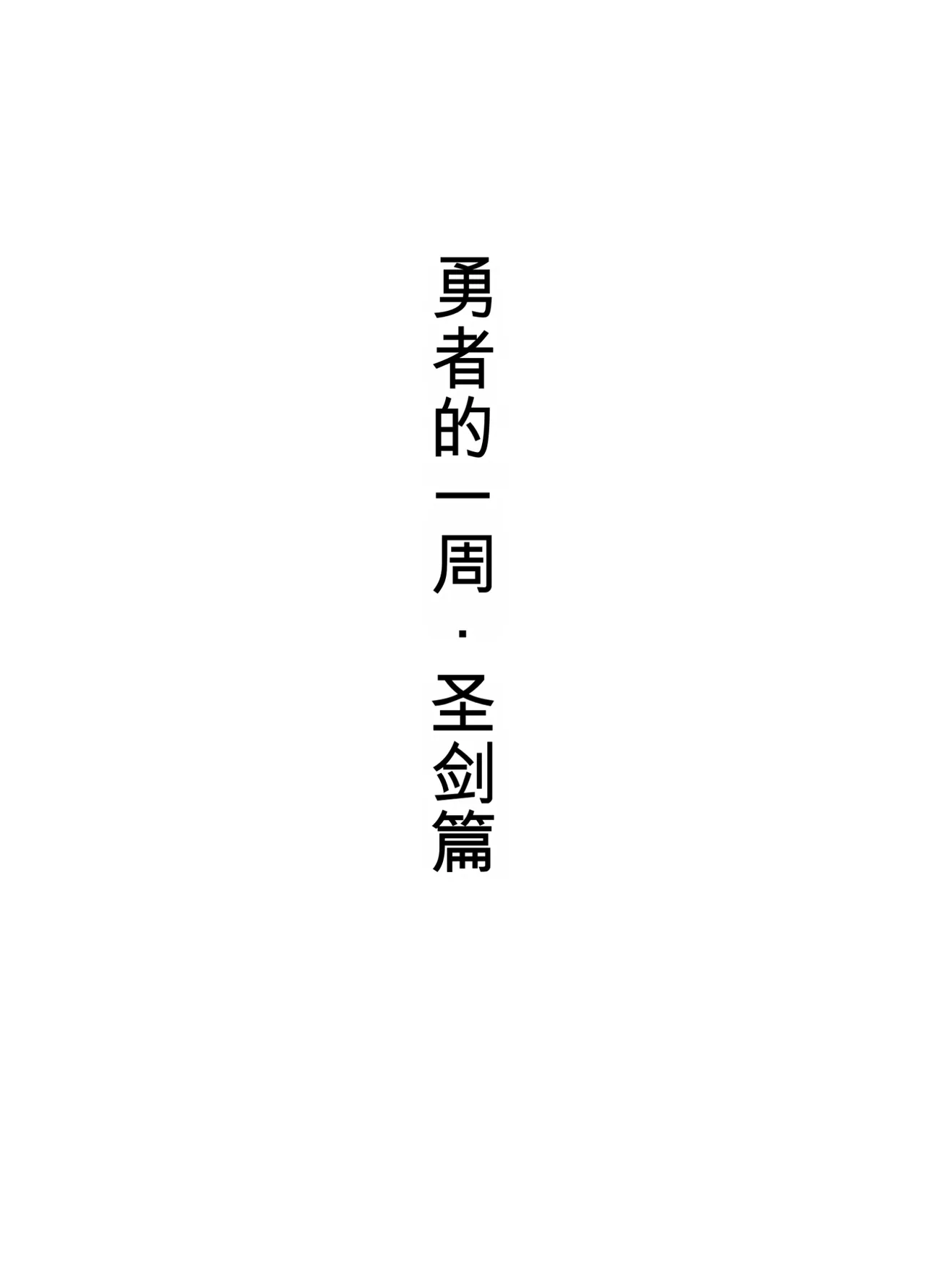 Yuusha no Isshuukan Seiken Hen page 2 full