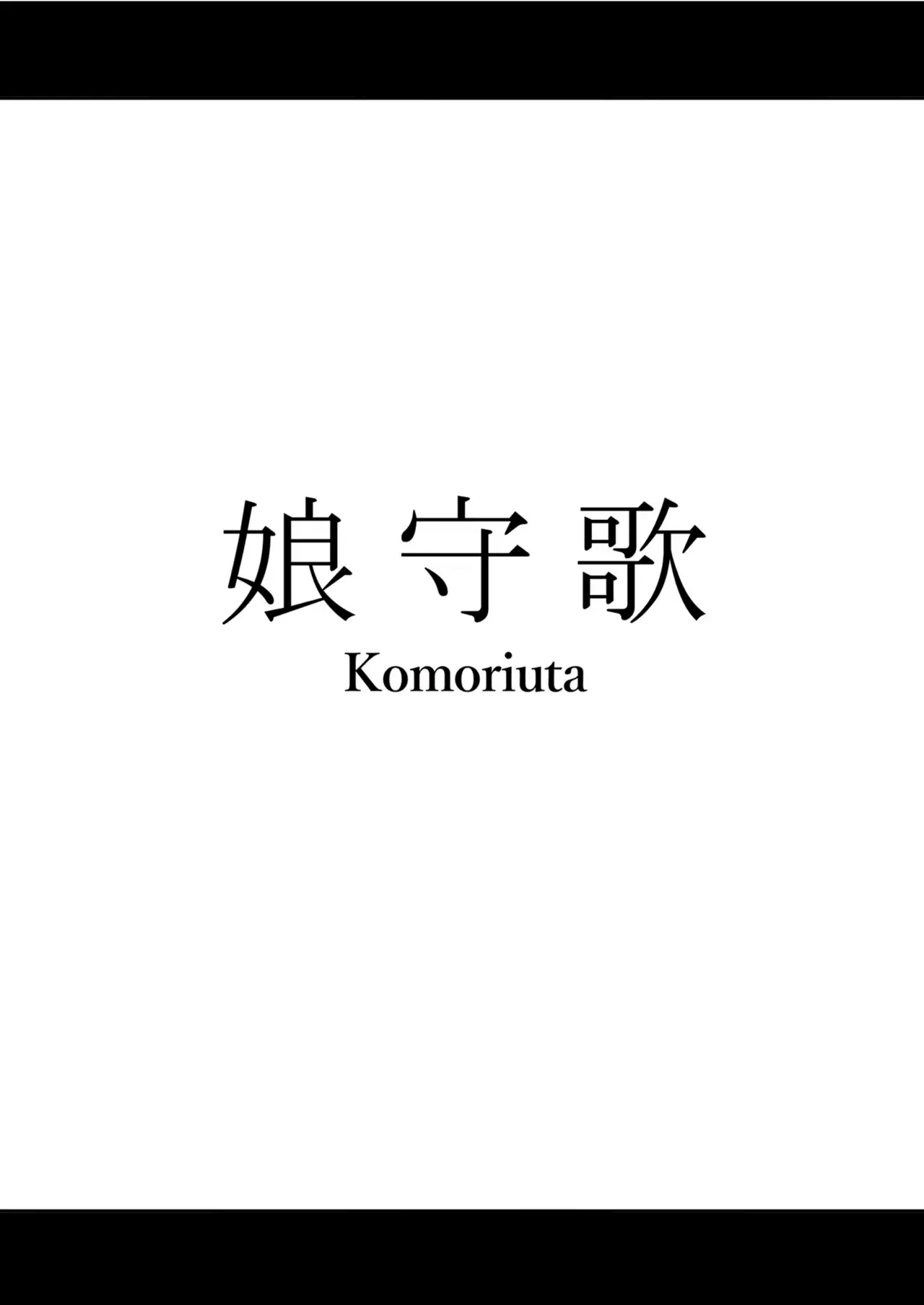Komoriuta page 2 full