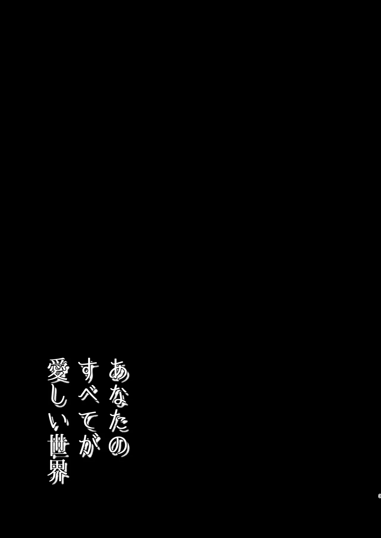 あなたのすべてが愛しい世界 page 3 full