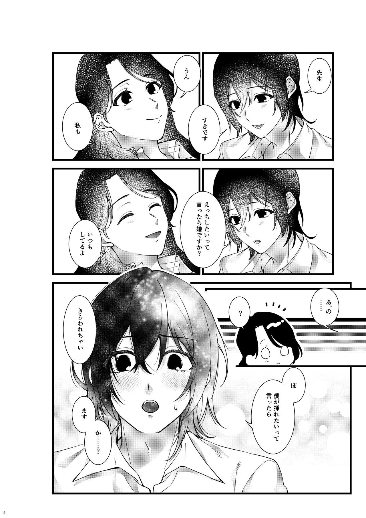 あなたのすべてが愛しい世界 page 8 full