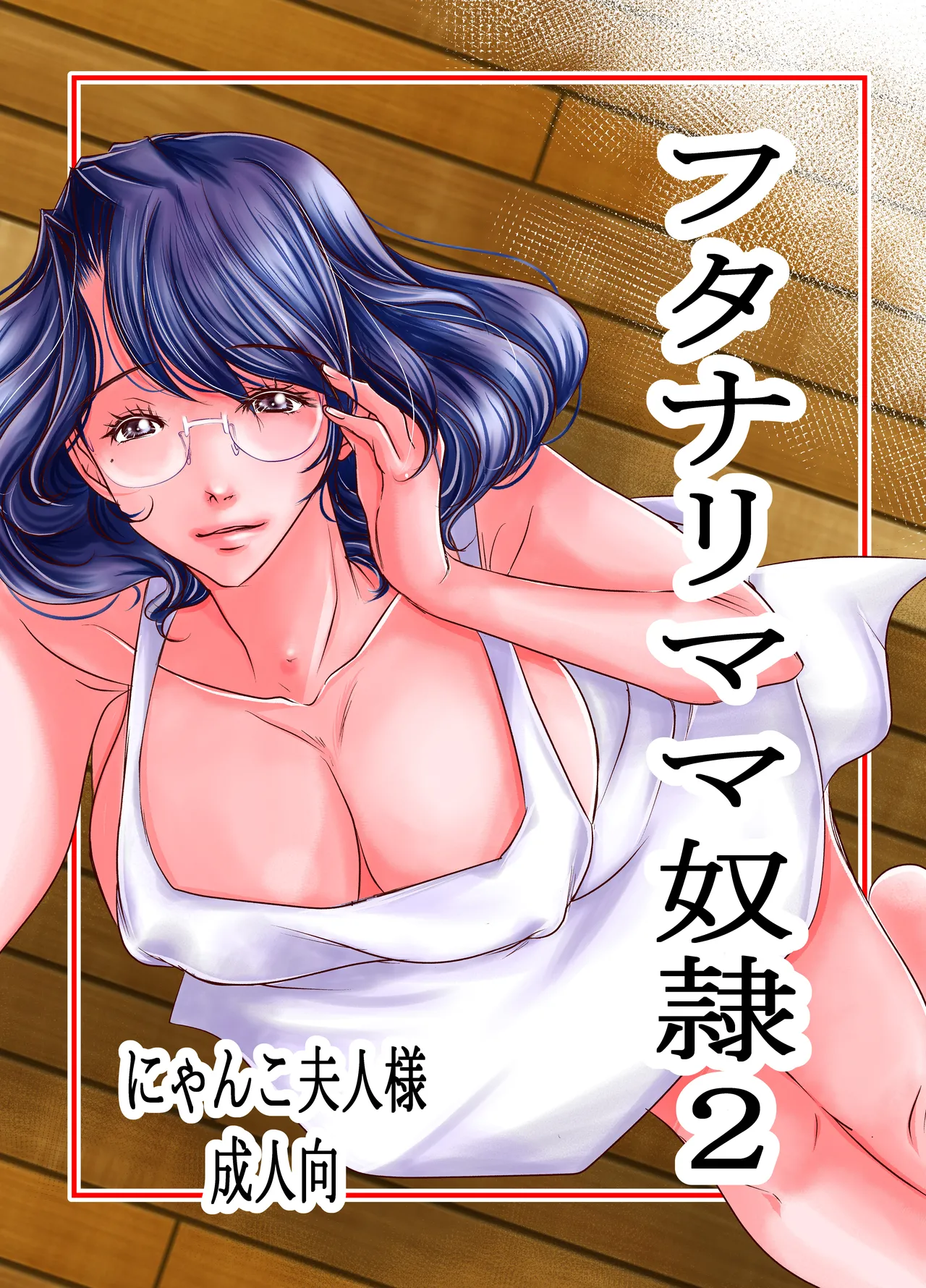 フタママ奴隷2・3 合冊版 page 2 full