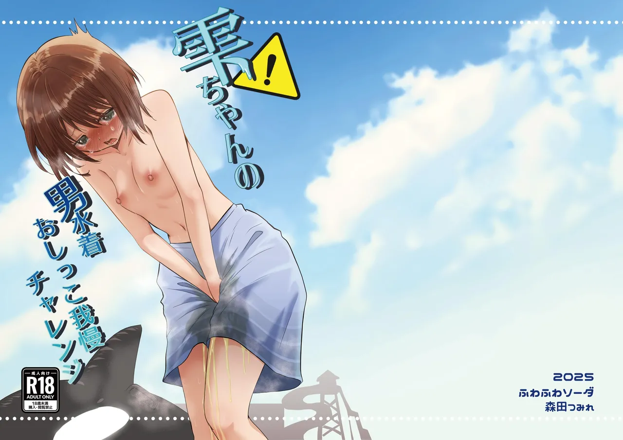 Page 2 of [Fuwafuwa Soda (Morita Tsumire)] Shizuku's Male Swimsuit Pee Endurance Challenge [English] [Penguin Piper] [Digital] [Translators Unite]