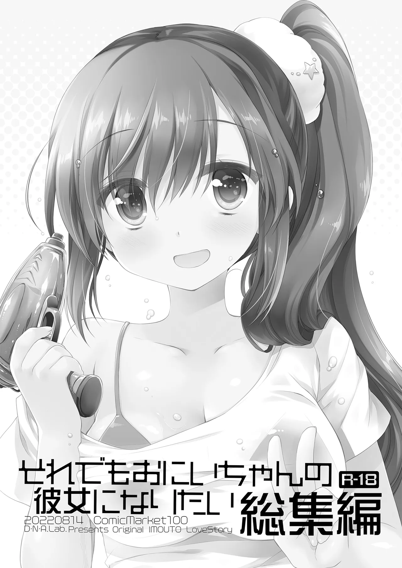Soredemo Oniichan no Kanojo ni Naritai Soushuuhen page 3 full