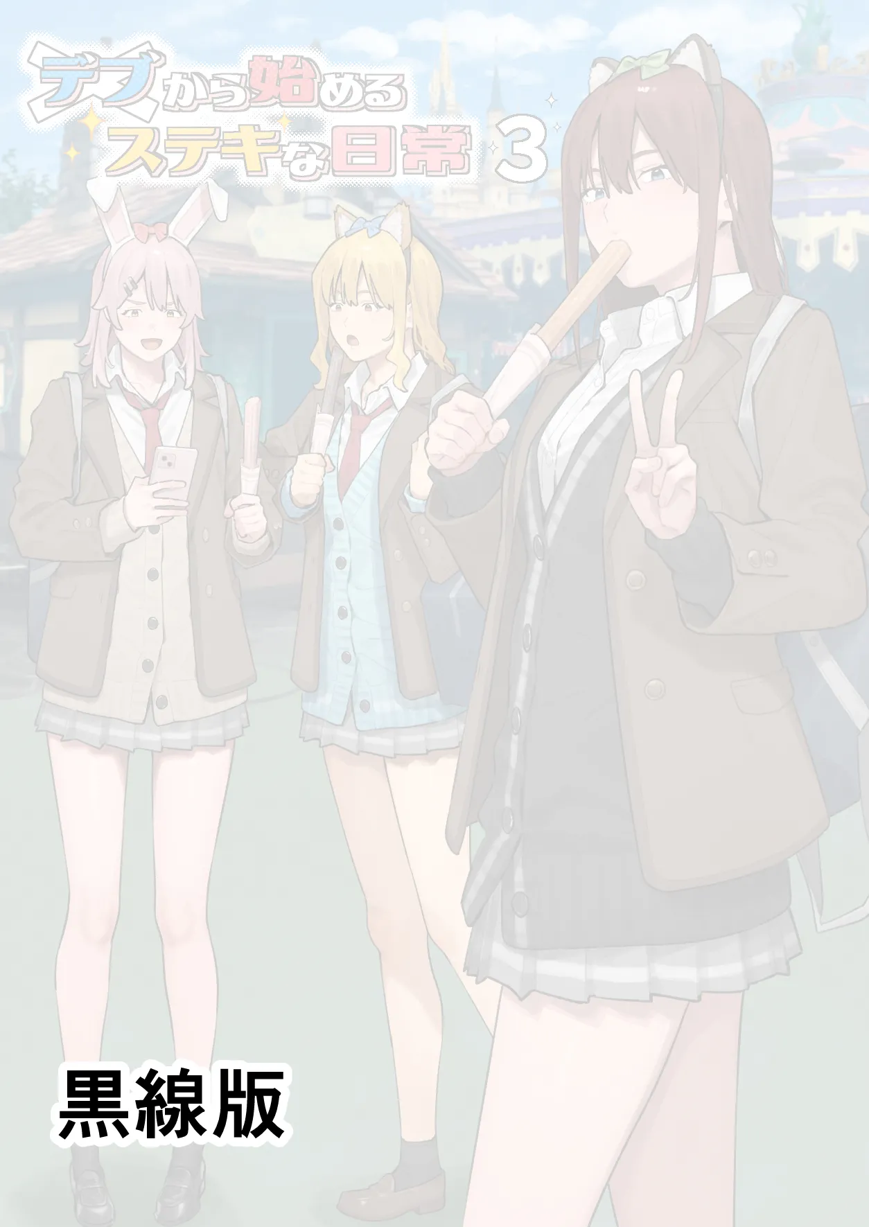 Debu kara Hajimeru Suteki na Nichijou 3 page 2 full