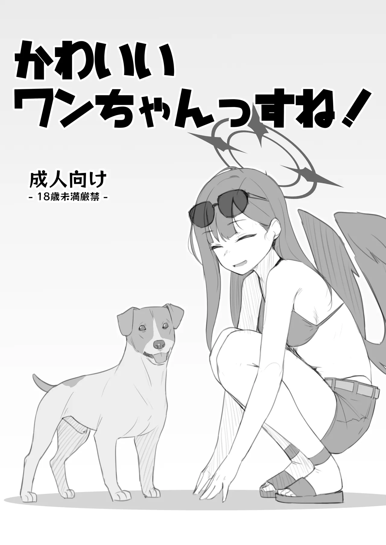 Page 2 of [The HORIZON (Tsurugi)] Kawaii Wan-chanssu ne! (Blue Archive) [Chinese] [蝶咲个人汉化] [Digital]