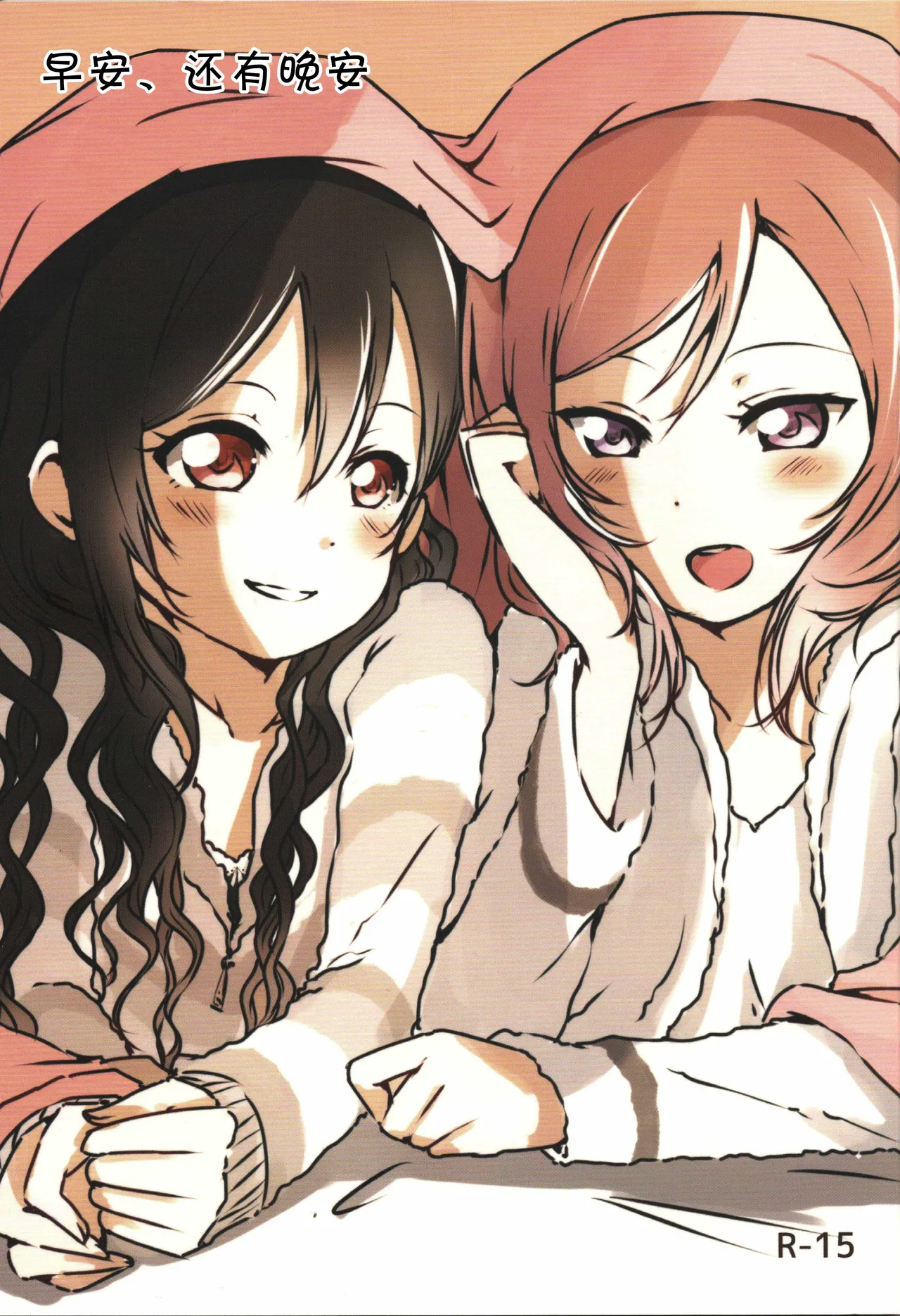 Page 1 of (Bokura no Love Live! 15) [Udon to 90 no Circle (Udon)] Ohayou, Oyasumi | 早安,还有晚安 (Love Live!) [Chinese]