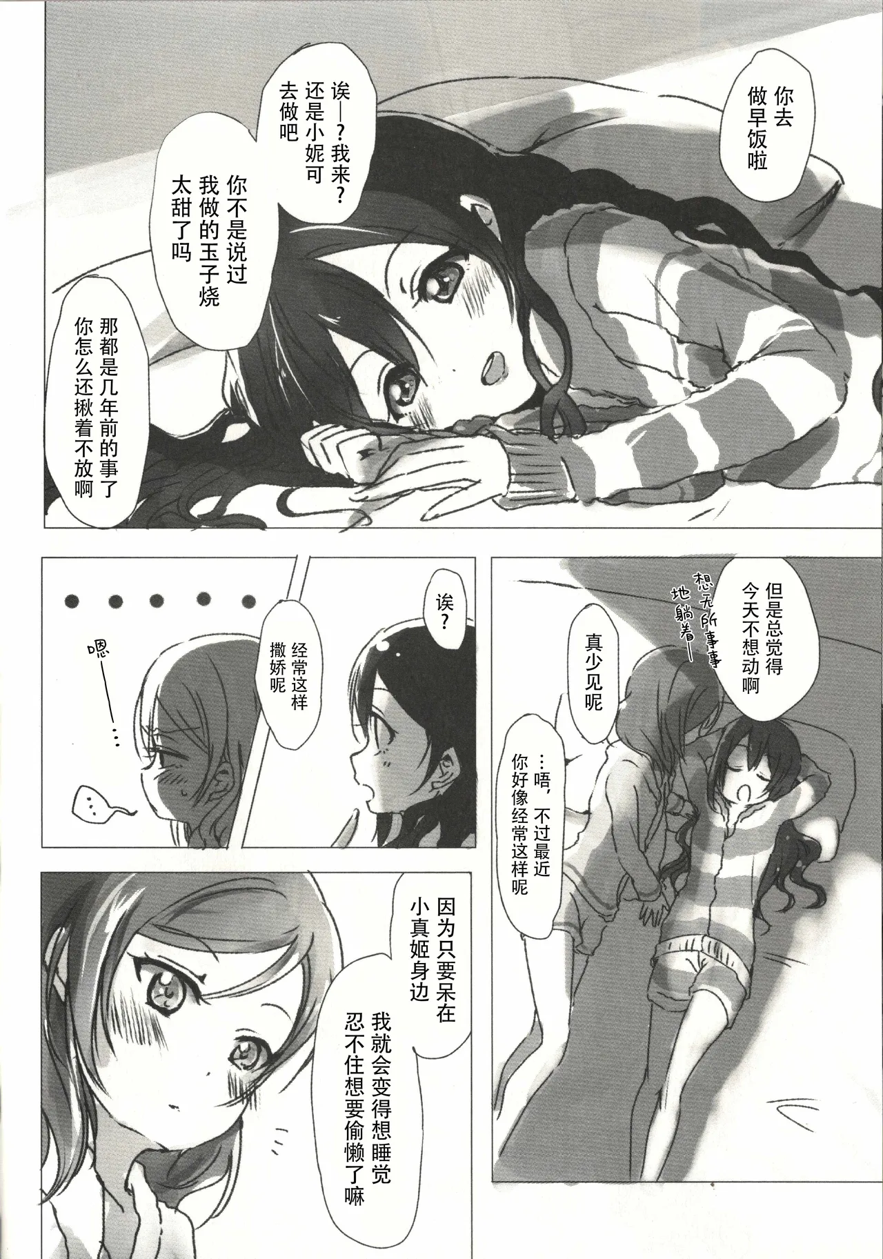 Page 11 of (Bokura no Love Live! 15) [Udon to 90 no Circle (Udon)] Ohayou, Oyasumi | 早安,还有晚安 (Love Live!) [Chinese]