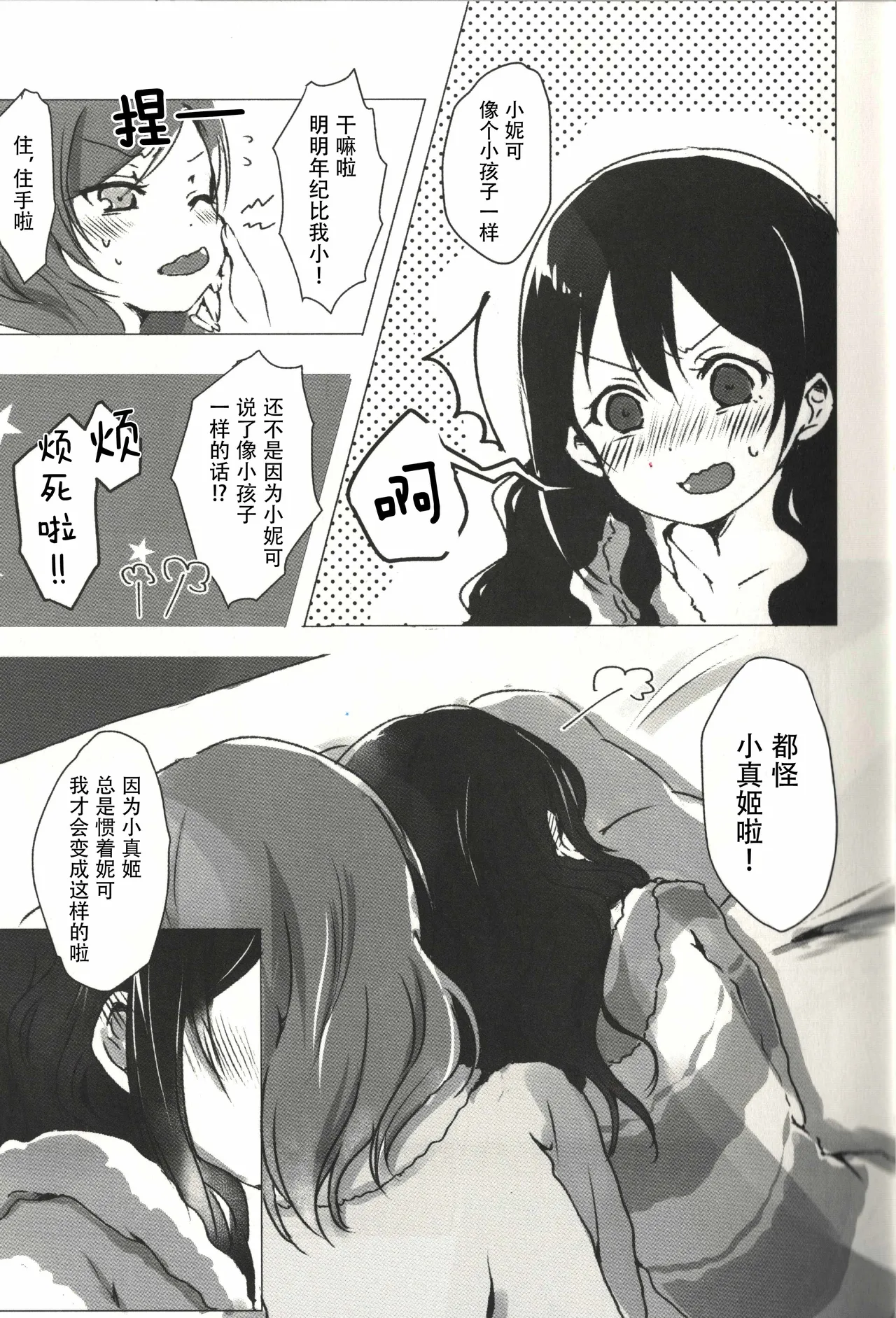 Page 12 of (Bokura no Love Live! 15) [Udon to 90 no Circle (Udon)] Ohayou, Oyasumi | 早安,还有晚安 (Love Live!) [Chinese]