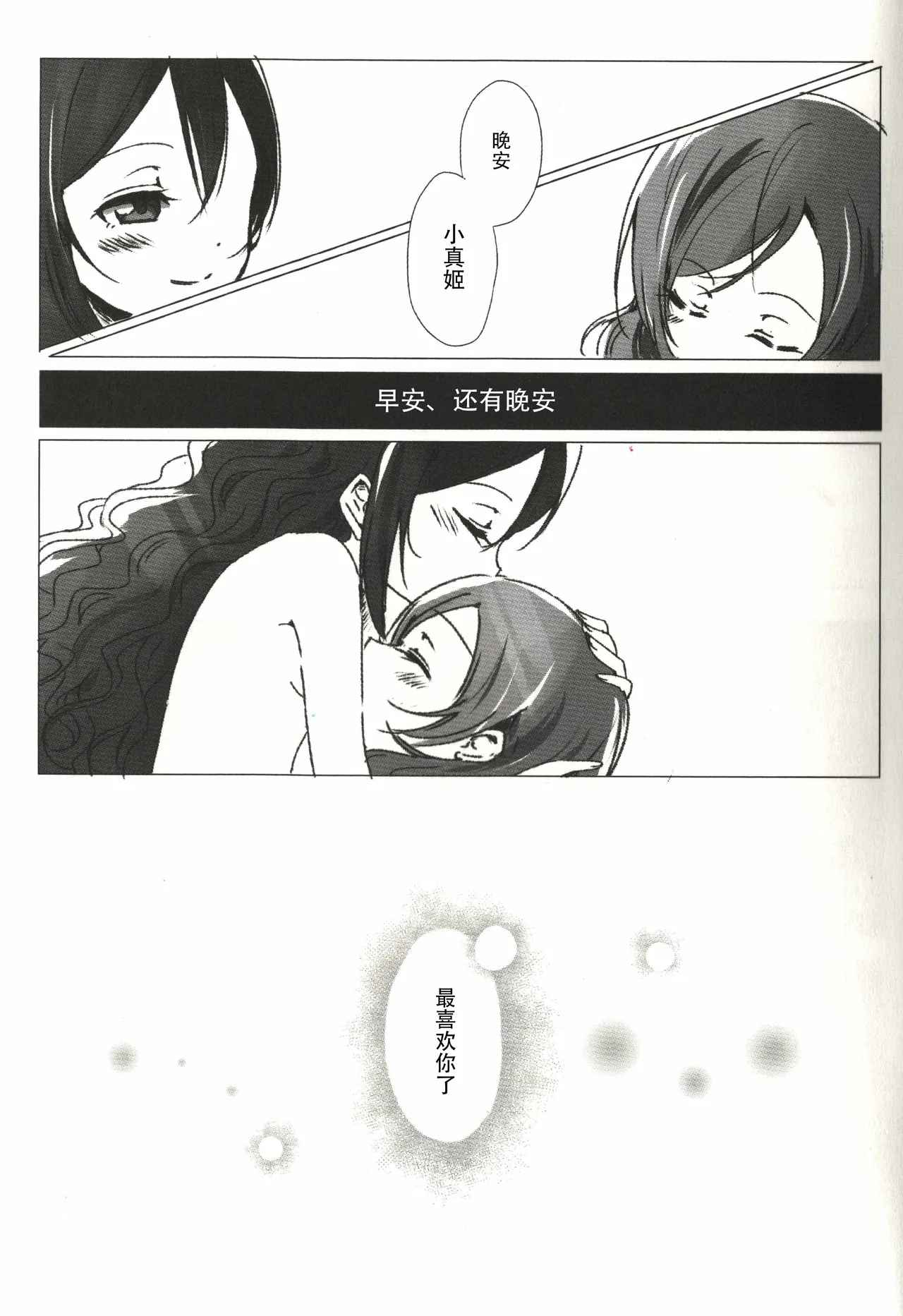 Page 30 of (Bokura no Love Live! 15) [Udon to 90 no Circle (Udon)] Ohayou, Oyasumi | 早安,还有晚安 (Love Live!) [Chinese]