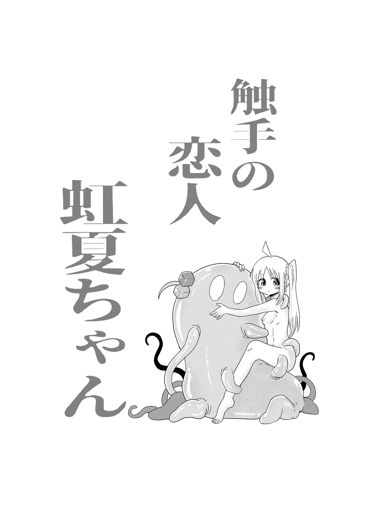 【コダマノ惑星】触手の恋人虹夏ちゃん page 3 full