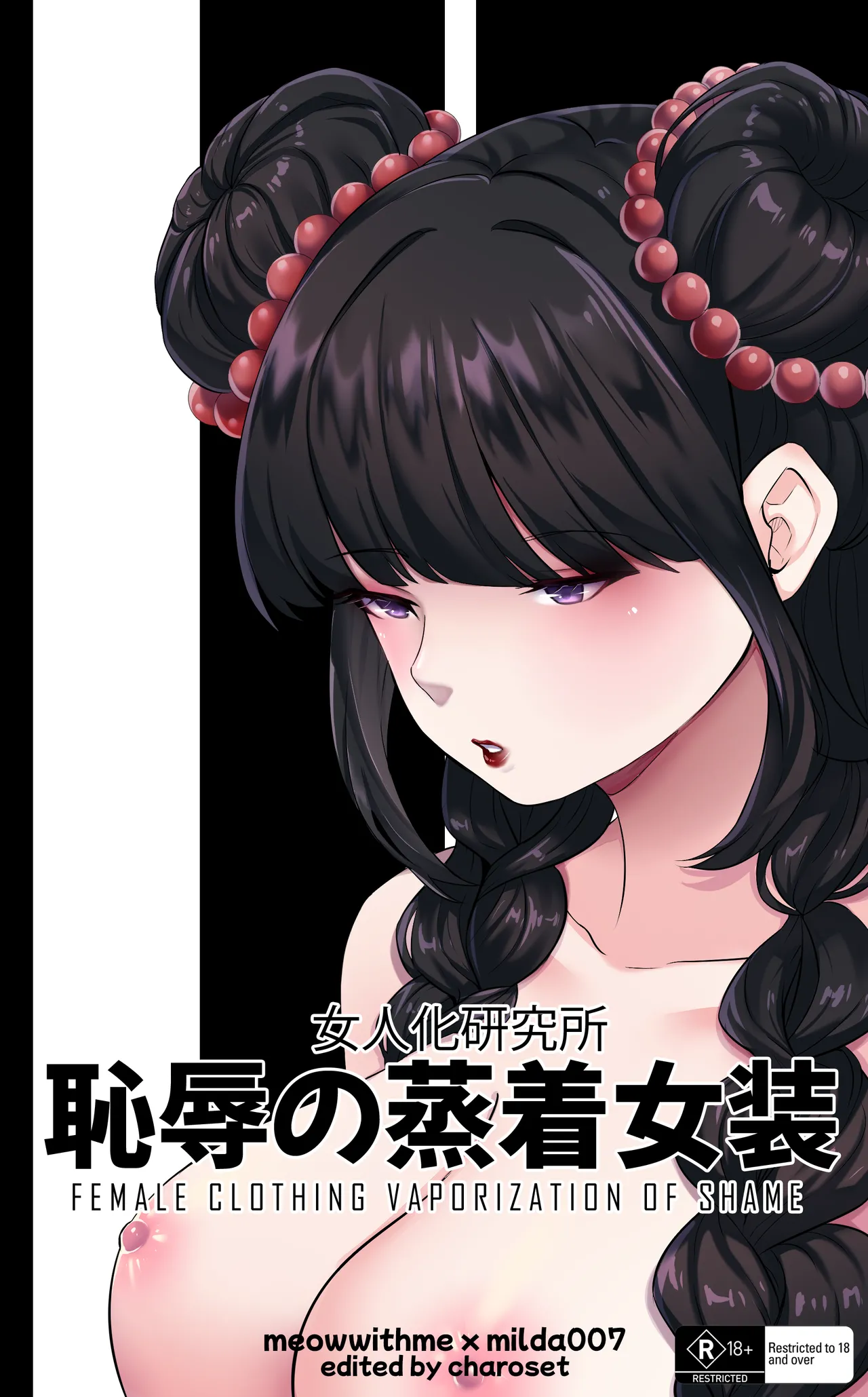 耻辱强制蒸馏女装【AI汉化】 page 1 full